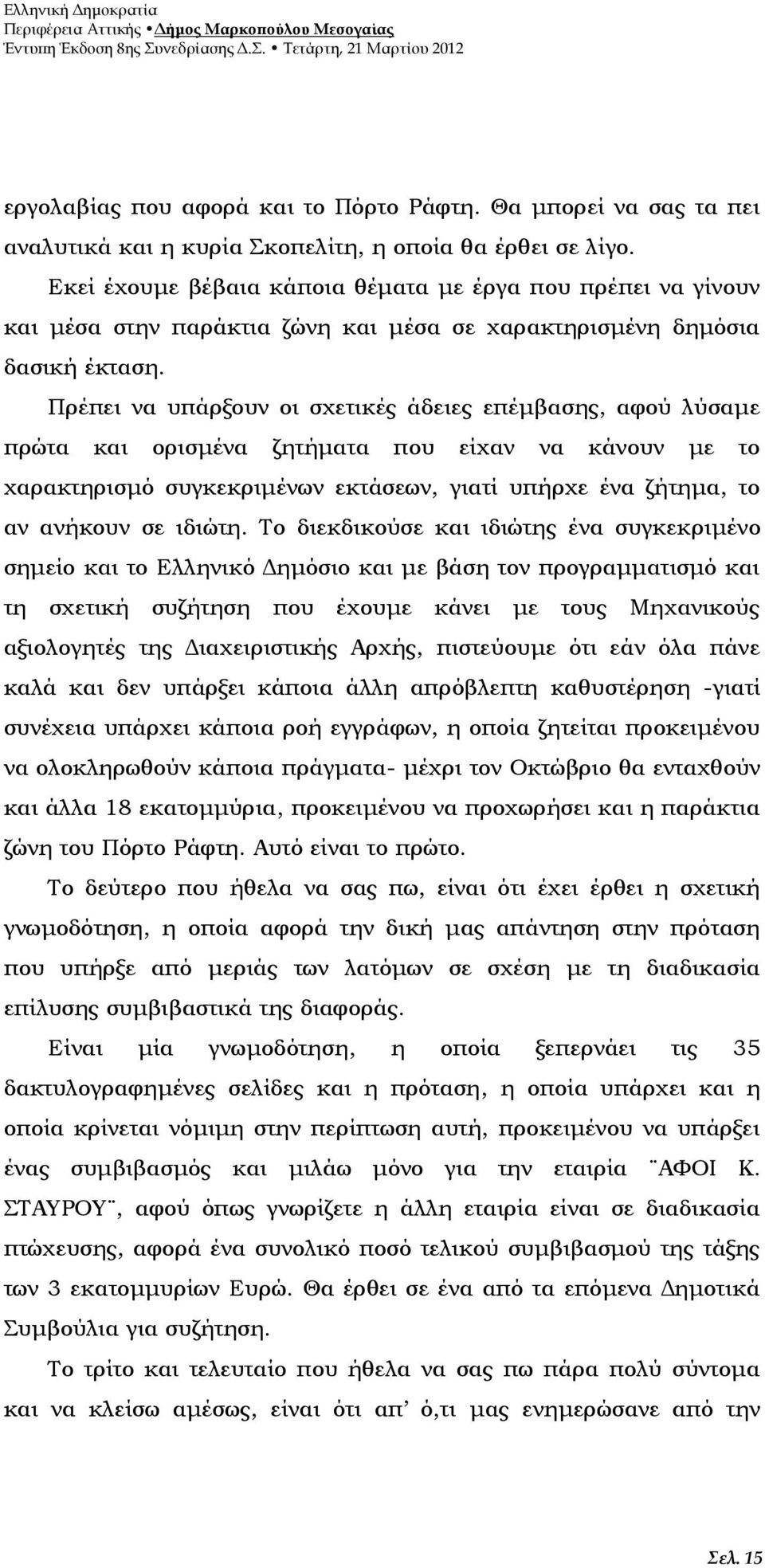 Πρέπει να υπάρξουν οι σχετικές άδειες επέμβασης, αφού λύσαμε πρώτα και ορισμένα ζητήματα που είχαν να κάνουν με το χαρακτηρισμό συγκεκριμένων εκτάσεων, γιατί υπήρχε ένα ζήτημα, το αν ανήκουν σε