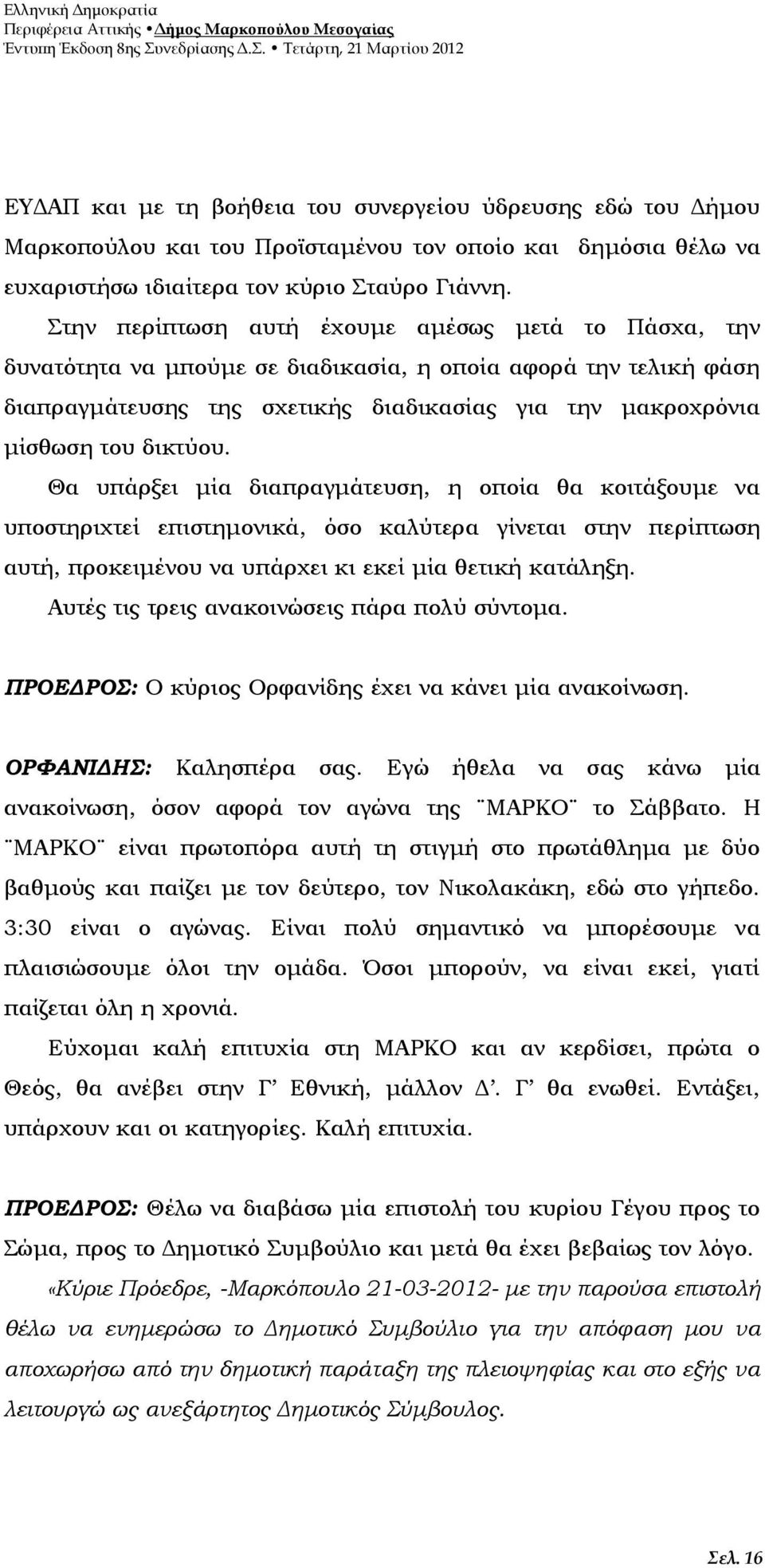 Θα υπάρξει μία διαπραγμάτευση, η οποία θα κοιτάξουμε να υποστηριχτεί επιστημονικά, όσο καλύτερα γίνεται στην περίπτωση αυτή, προκειμένου να υπάρχει κι εκεί μία θετική κατάληξη.