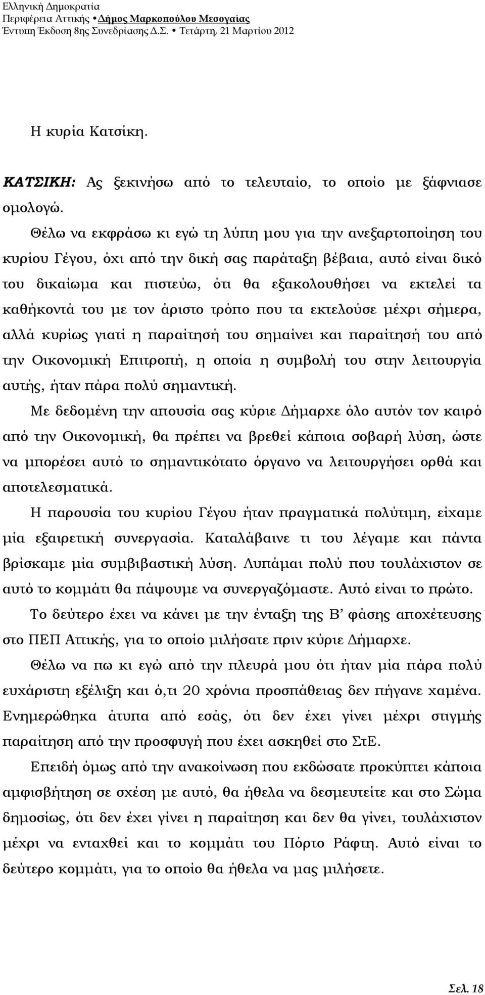 καθήκοντά του με τον άριστο τρόπο που τα εκτελούσε μέχρι σήμερα, αλλά κυρίως γιατί η παραίτησή του σημαίνει και παραίτησή του από την Οικονομική Επιτροπή, η οποία η συμβολή του στην λειτουργία αυτής,