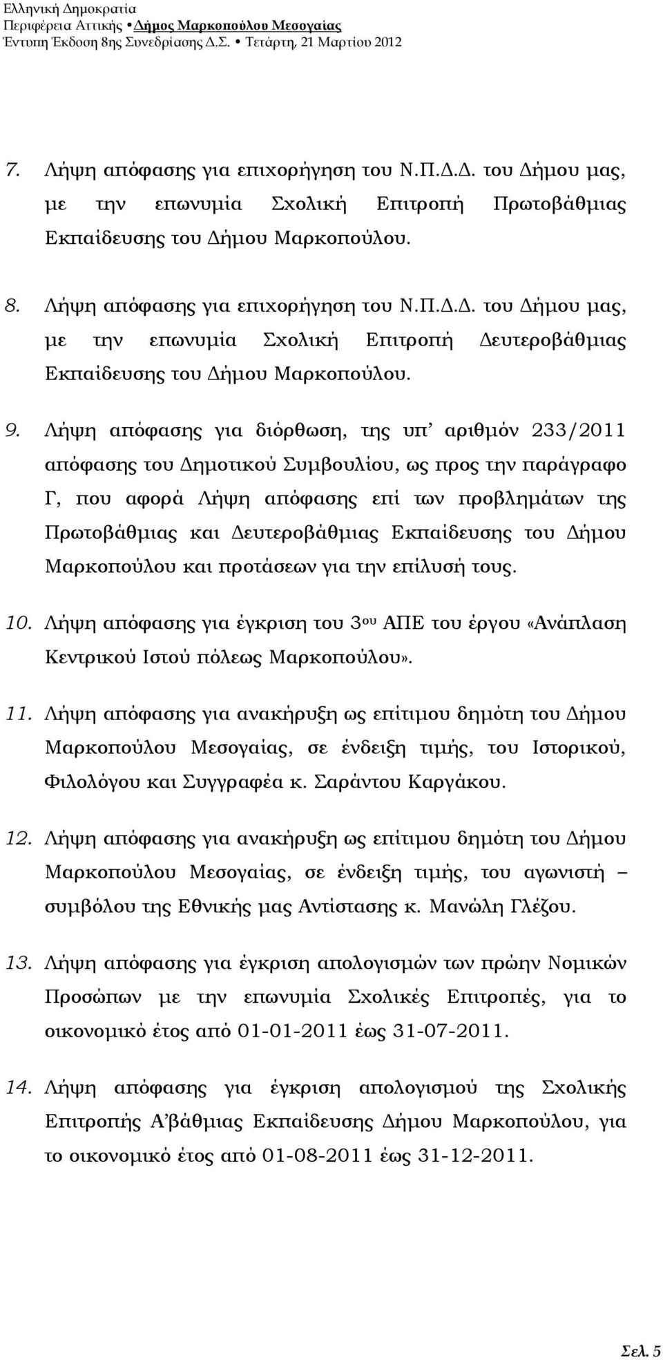 Εκπαίδευσης του Δήμου Μαρκοπούλου και προτάσεων για την επίλυσή τους. 10. Λήψη απόφασης για έγκριση του 3 ου ΑΠΕ του έργου «Ανάπλαση Κεντρικού Ιστού πόλεως Μαρκοπούλου». 11.