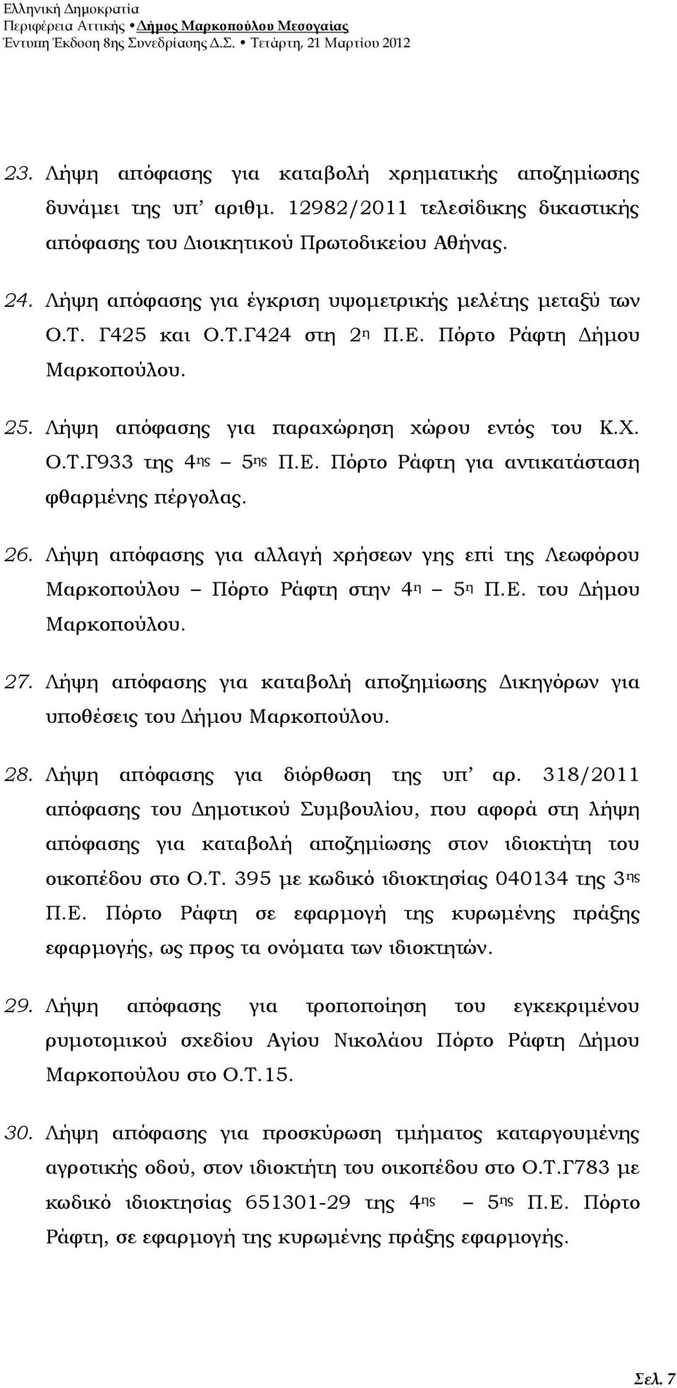 Ε. Πόρτο Ράφτη για αντικατάσταση φθαρμένης πέργολας. 26. Λήψη απόφασης για αλλαγή χρήσεων γης επί της Λεωφόρου Μαρκοπούλου Πόρτο Ράφτη στην 4 η 5 η Π.Ε. του Δήμου Μαρκοπούλου. 27.