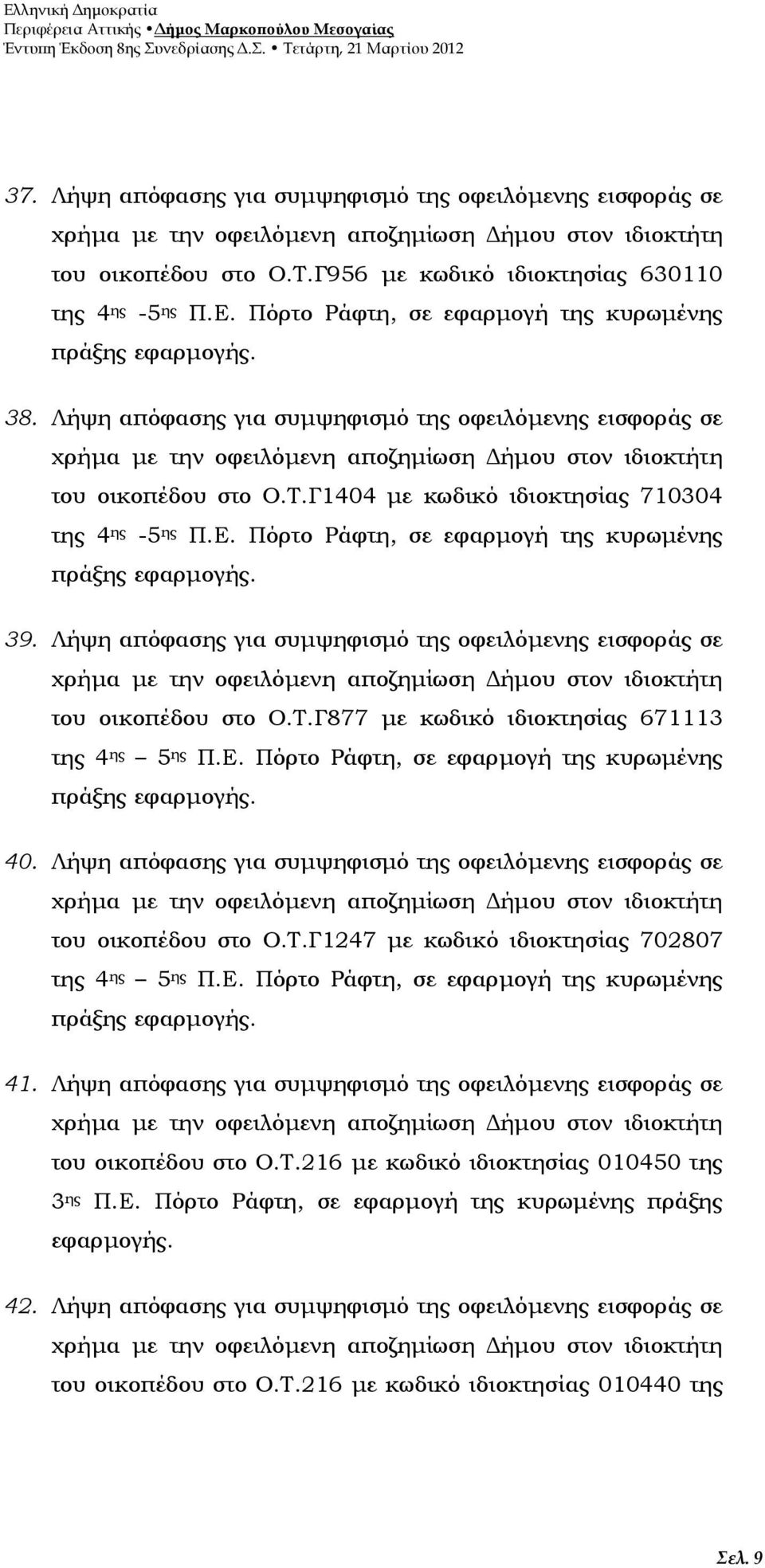 Γ1404 με κωδικό ιδιοκτησίας 710304 της 4 ης -5 ης Π.Ε. Πόρτο Ράφτη, σε εφαρμογή της κυρωμένης πράξης εφαρμογής. 39.