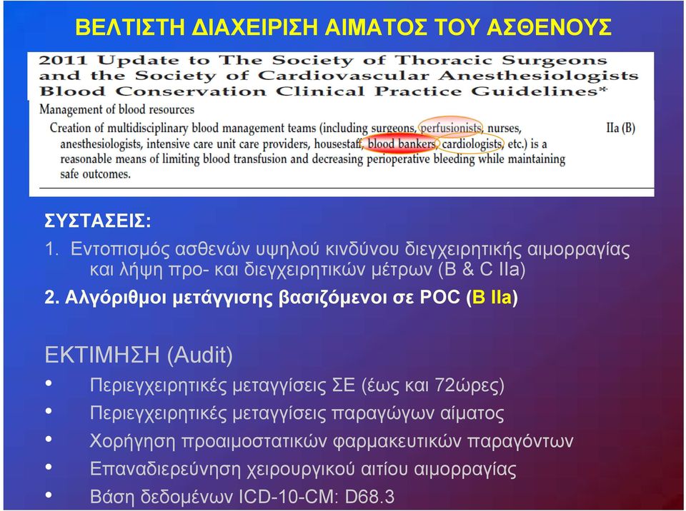 Αλγόριθμοι μετάγγισης βασιζόμενοι σε POC (B IIa) ΕΚΤΙΜΗΣΗ (Audit) Περιεγχειρητικές μεταγγίσεις ΣΕ (έως και 72ώρες)