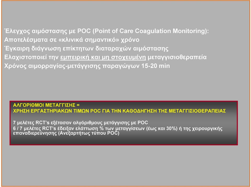 αναλυτής: (Γενική αίματος), Hemochron 7 μελέτες : RCT s (INR/PT,a εξέτασαν PTT, αλγόριθμους ACT) μετάγγισης με POC Θρομβοελαστογραφία 6 / 7 μελέτες RCT s έδειξαν :TEG (Haemonetics) ελάττωση % των /