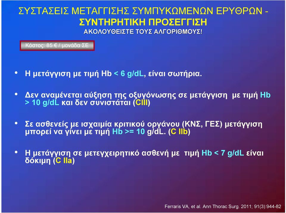 Δεν αναμένεται αύξηση της οξυγόνωσης σε μετάγγιση με τιμή Hb > 10 g/dl και δεν συνιστάται (CIII) Σε ασθενείς με ισχαιμία