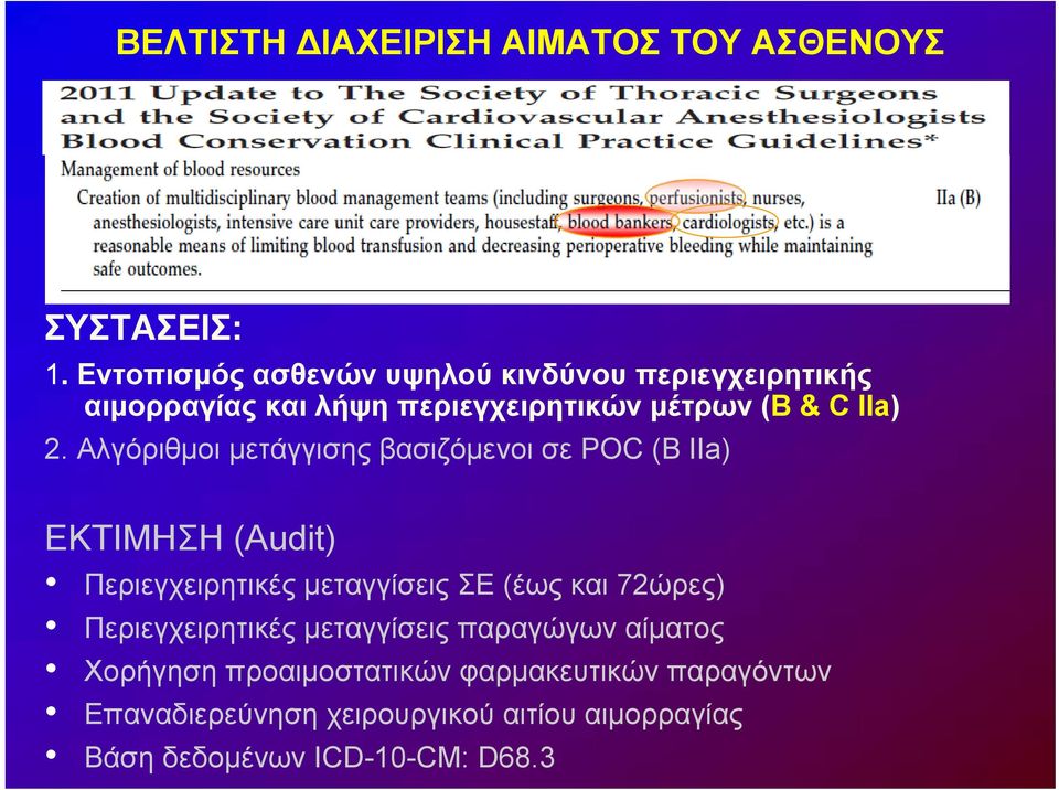 Αλγόριθμοι μετάγγισης βασιζόμενοι σε POC (B IIa) ΕΚΤΙΜΗΣΗ (Audit) Περιεγχειρητικές μεταγγίσεις ΣΕ (έως και 72ώρες)