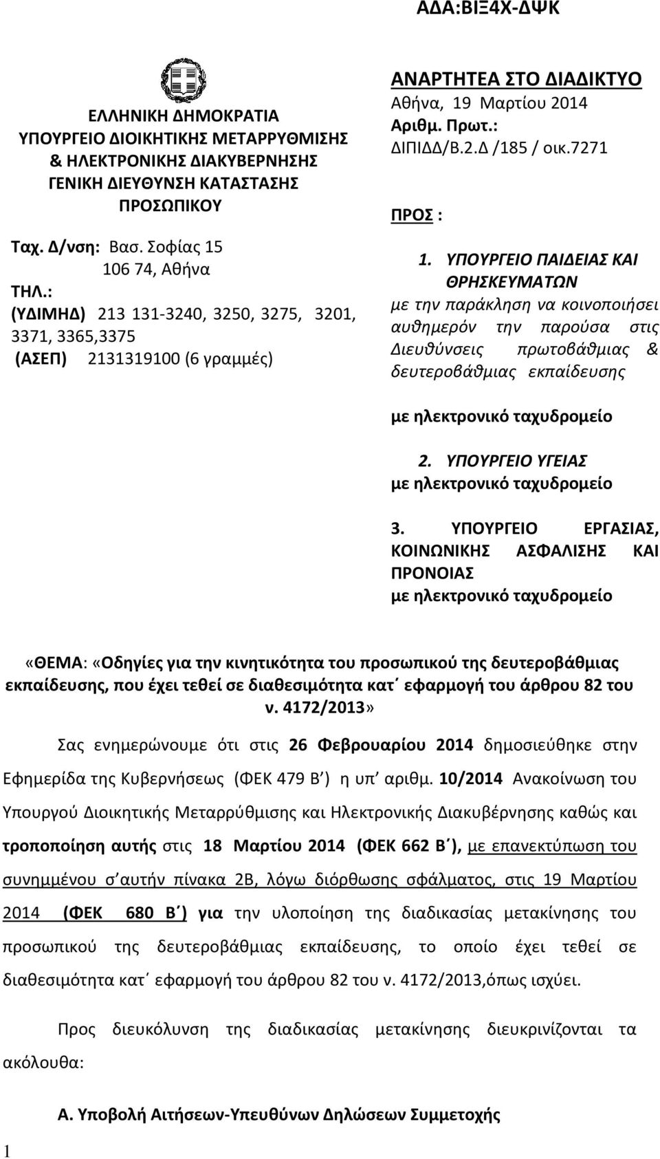 ΥΠΟΥΡΓΕΙΟ ΠΑΙΔΕΙΑΣ ΚΑΙ ΘΡΗΣΚΕΥΜΑΤΩΝ με την παράκληση να κοινοποιήσει αυθημερόν την παρούσα στις Διευθύνσεις πρωτοβάθμιας & δευτεροβάθμιας εκπαίδευσης με ηλεκτρονικό ταχυδρομείο 2.