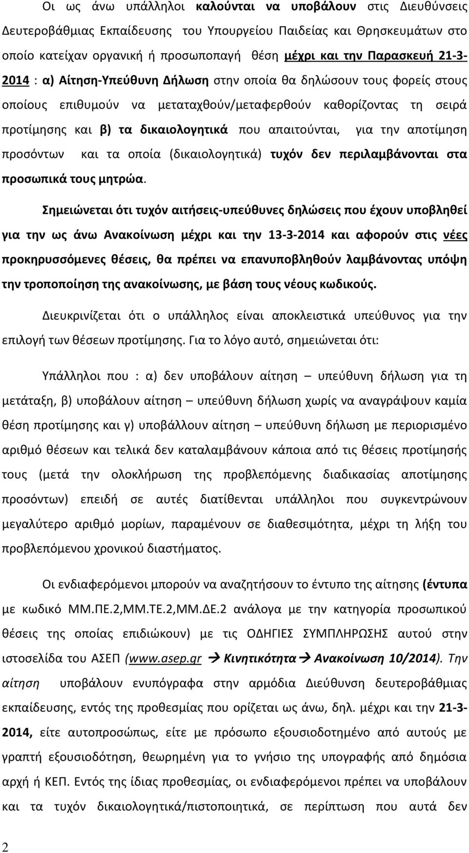 για την αποτίμηση προσόντων και τα οποία (δικαιολογητικά) τυχόν δεν περιλαμβάνονται στα προσωπικά τους μητρώα.