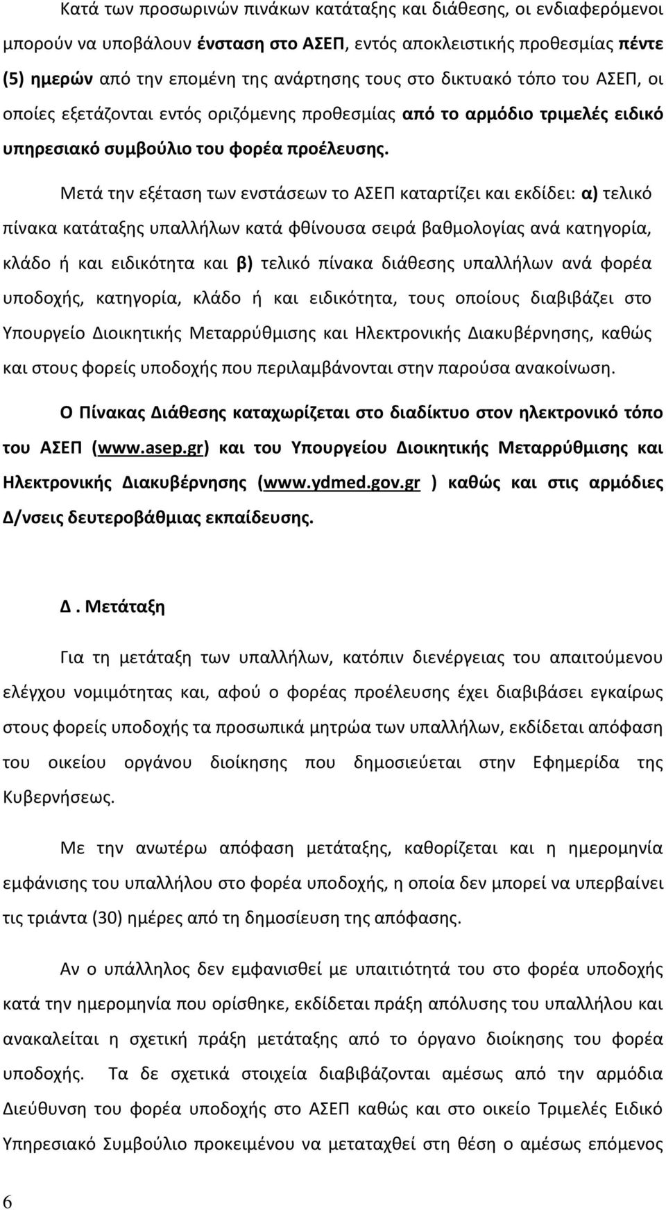 Μετά την εξέταση των ενστάσεων το ΑΣΕΠ καταρτίζει και εκδίδει: α) τελικό πίνακα κατάταξης υπαλλήλων κατά φθίνουσα σειρά βαθμολογίας ανά κατηγορία, κλάδο ή και ειδικότητα και β) τελικό πίνακα διάθεσης