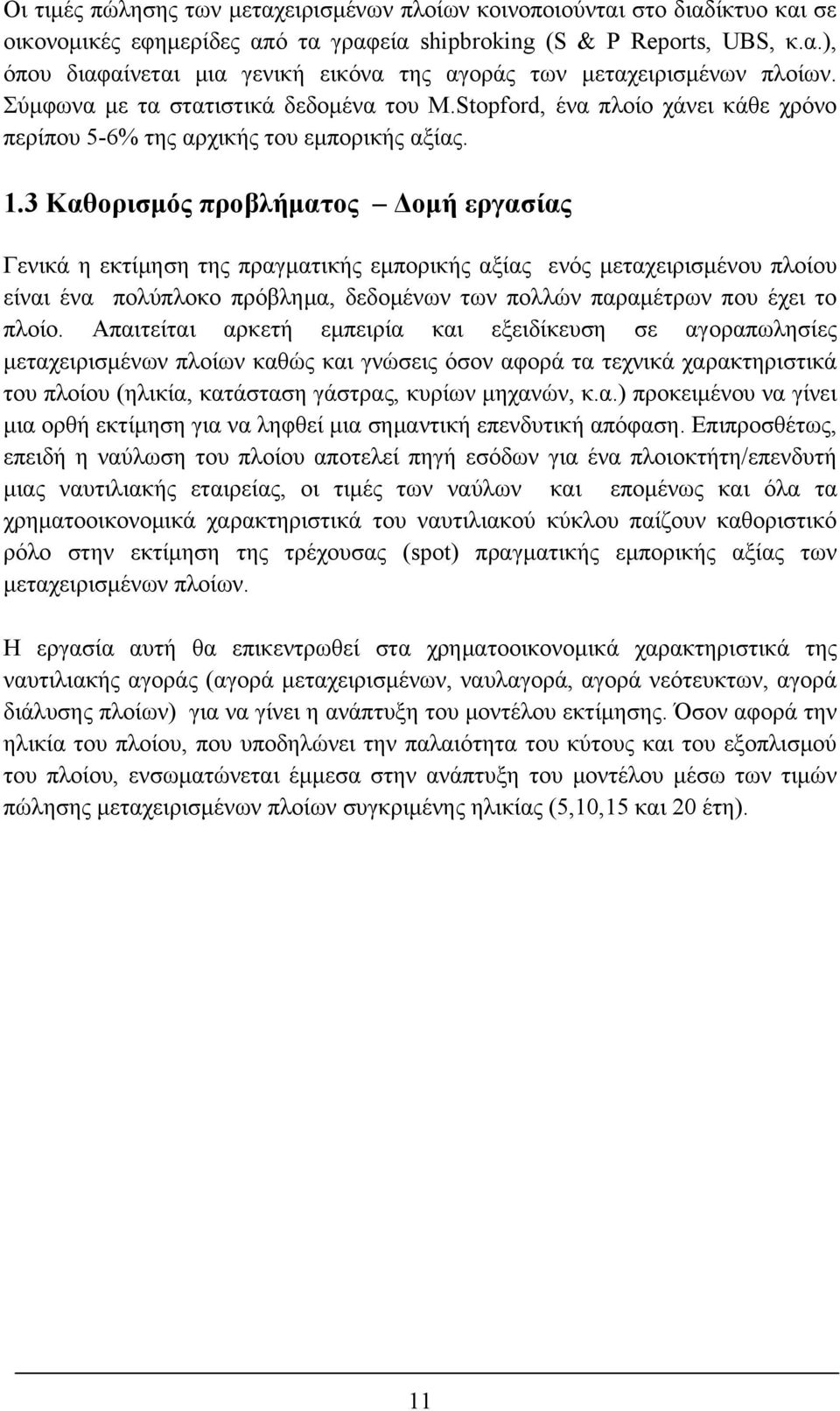 3 Καθορισμός προβλήματος Δομή εργασίας Γενικά η εκτίμηση της πραγματικής εμπορικής αξίας ενός μεταχειρισμένου πλοίου είναι ένα πολύπλοκο πρόβλημα, δεδομένων των πολλών παραμέτρων που έχει το πλοίο.