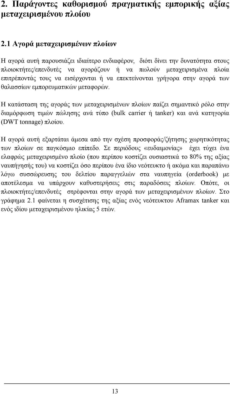 εισέρχονται ή να επεκτείνονται γρήγορα στην αγορά των θαλασσίων εμπορευματικών μεταφορών.