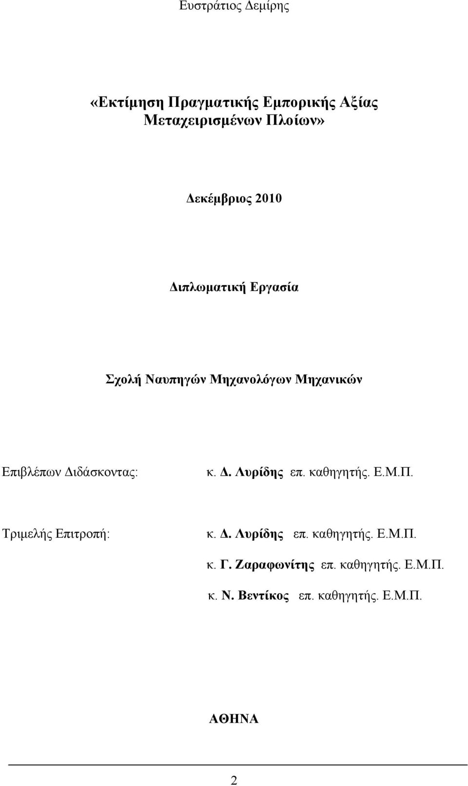 Διδάσκοντας: κ. Δ. Λυρίδης επ. καθηγητής. Ε.Μ.Π. Τριμελής Επιτροπή: κ. Δ. Λυρίδης επ. καθηγητής. Ε.Μ.Π. κ. Γ.