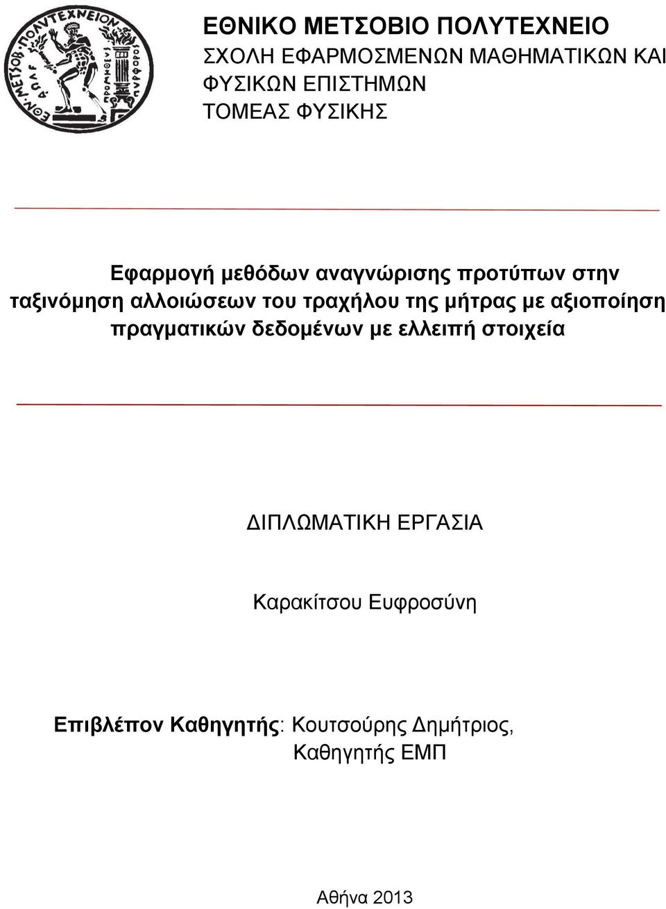 τραχήλου της μήτρας με αξιοποίηση πραγματικών δεδομένων με ελλειπή στοιχεία ΔΙΠΛΩΜΑΤΙΚΗ