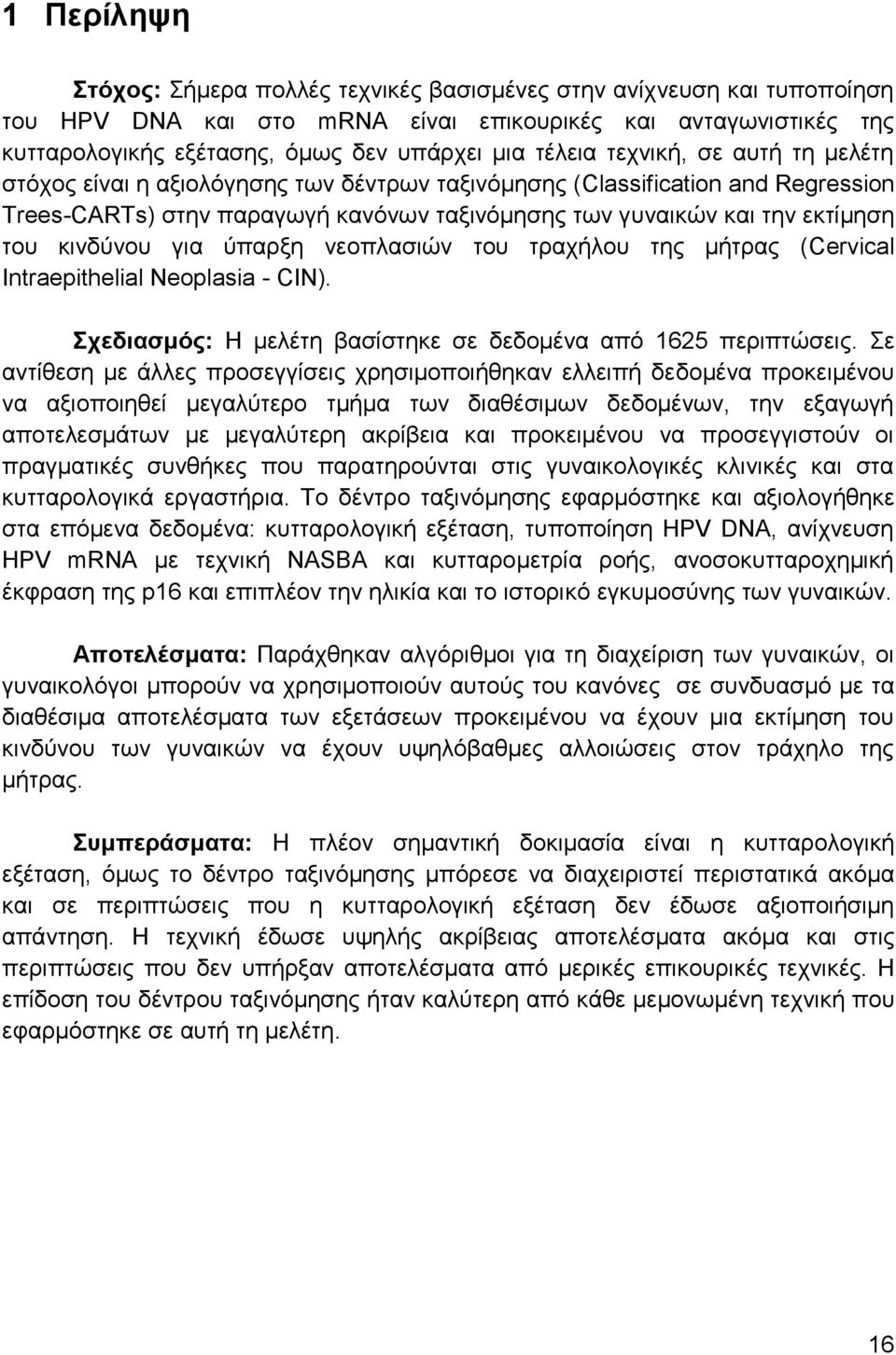 κινδύνου για ύπαρξη νεοπλασιών του τραχήλου της μήτρας (Cervical Intraepithelial Neoplasia - CIN). Σχεδιασμός: Η μελέτη βασίστηκε σε δεδομένα από 1625 περιπτώσεις.