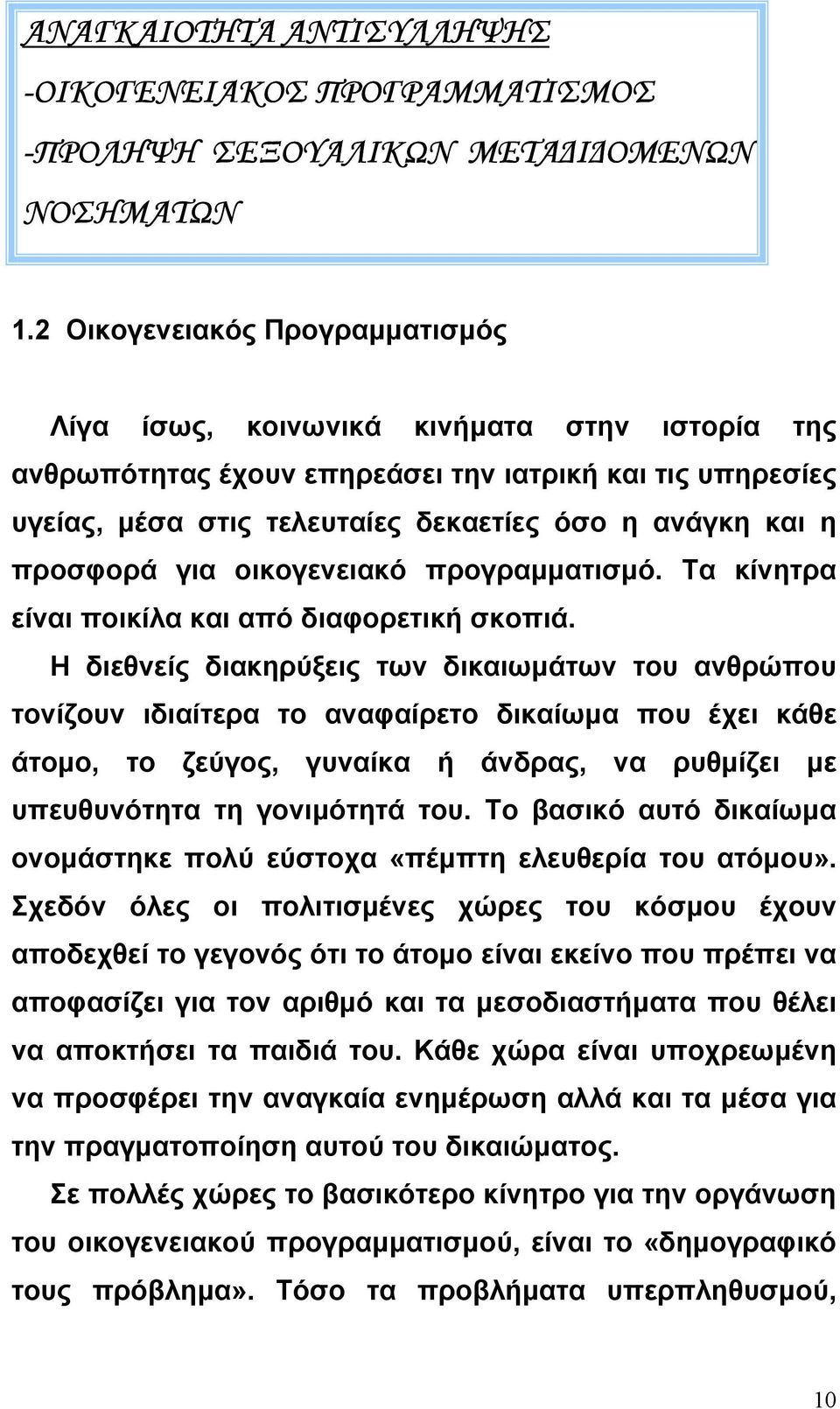 προσφορά για οικογενειακό προγραµµατισµό. Τα κίνητρα είναι ποικίλα και από διαφορετική σκοπιά.