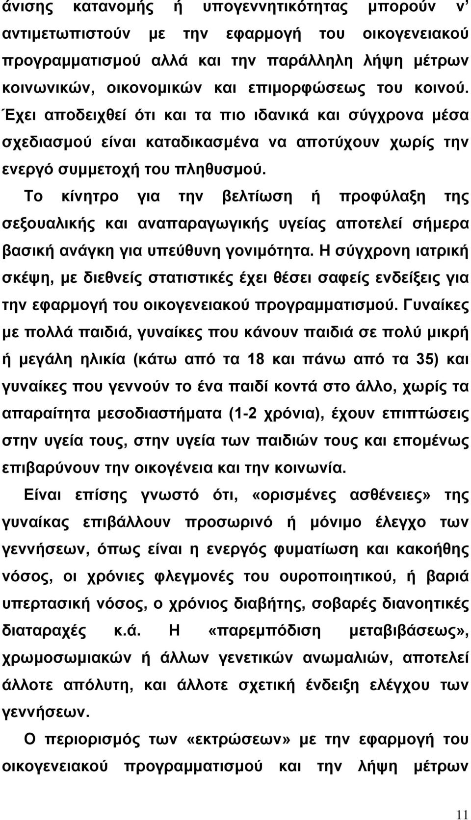 Το κίνητρο για την βελτίωση ή προφύλαξη της σεξουαλικής και αναπαραγωγικής υγείας αποτελεί σήµερα βασική ανάγκη για υπεύθυνη γονιµότητα.