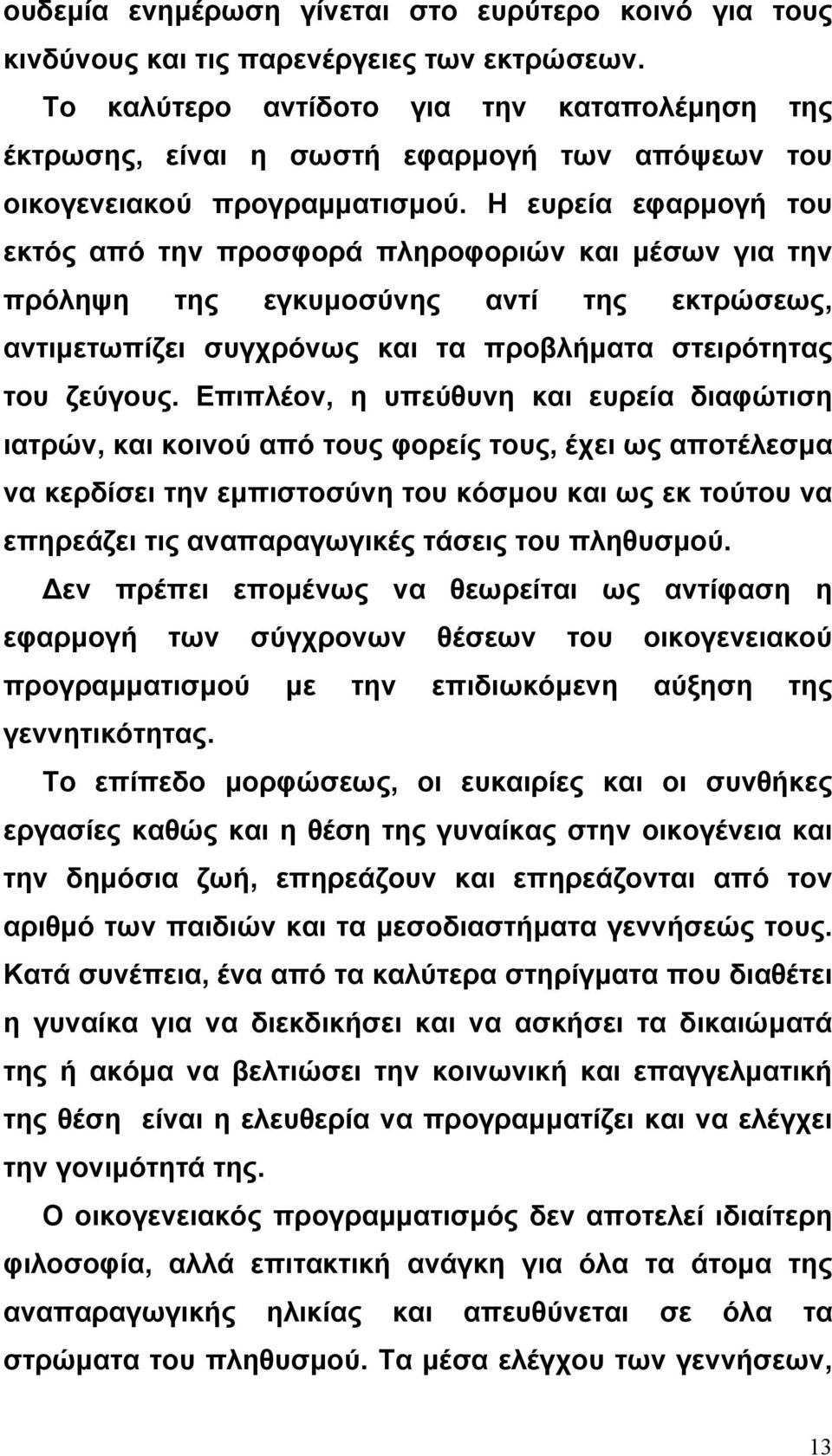 Η ευρεία εφαρµογή του εκτός από την προσφορά πληροφοριών και µέσων για την πρόληψη της εγκυµοσύνης αντί της εκτρώσεως, αντιµετωπίζει συγχρόνως και τα προβλήµατα στειρότητας του ζεύγους.