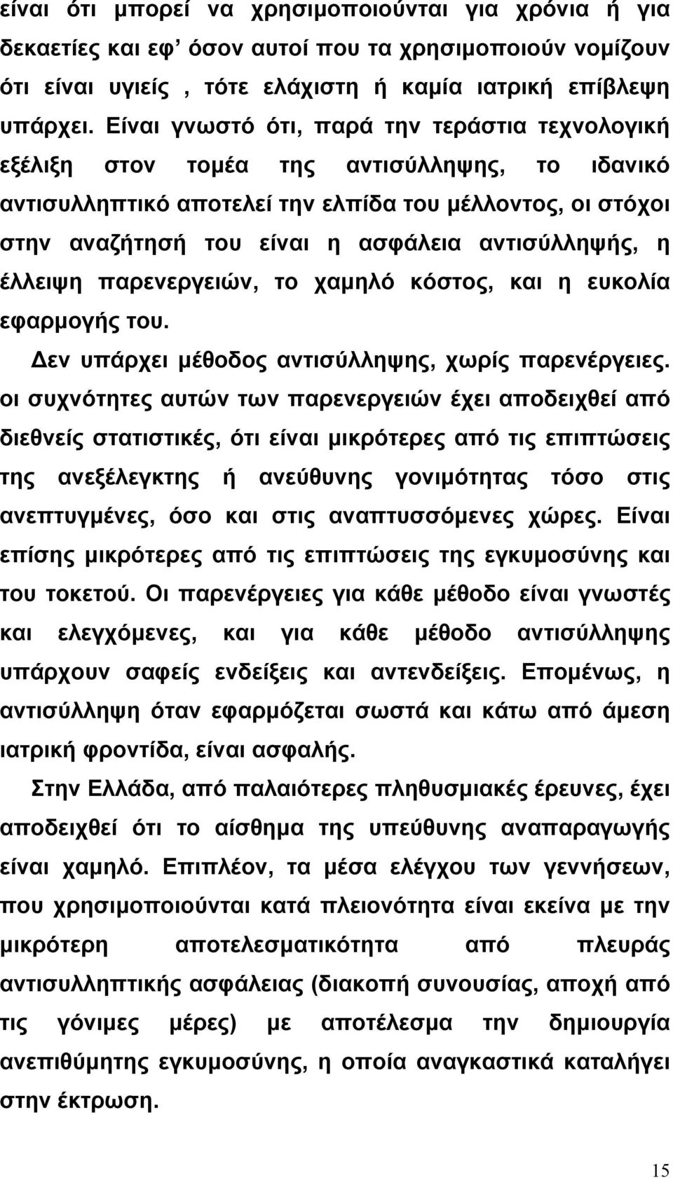 αντισύλληψής, η έλλειψη παρενεργειών, το χαµηλό κόστος, και η ευκολία εφαρµογής του. εν υπάρχει µέθοδος αντισύλληψης, χωρίς παρενέργειες.