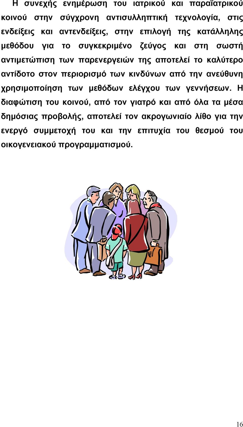 περιορισµό των κινδύνων από την ανεύθυνη χρησιµοποίηση των µεθόδων ελέγχου των γεννήσεων.