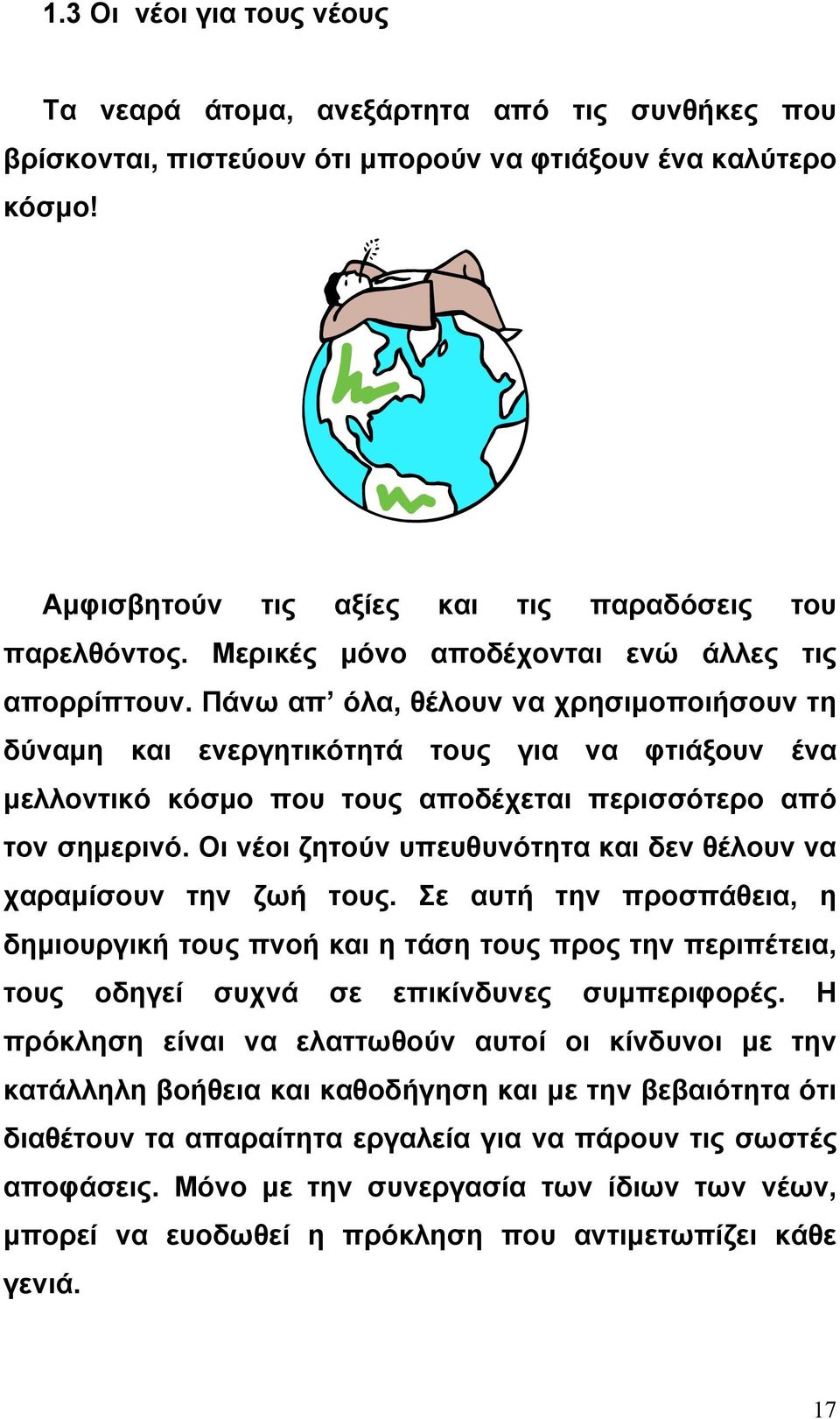 Πάνω απ όλα, θέλουν να χρησιµοποιήσουν τη δύναµη και ενεργητικότητά τους για να φτιάξουν ένα µελλοντικό κόσµο που τους αποδέχεται περισσότερο από τον σηµερινό.