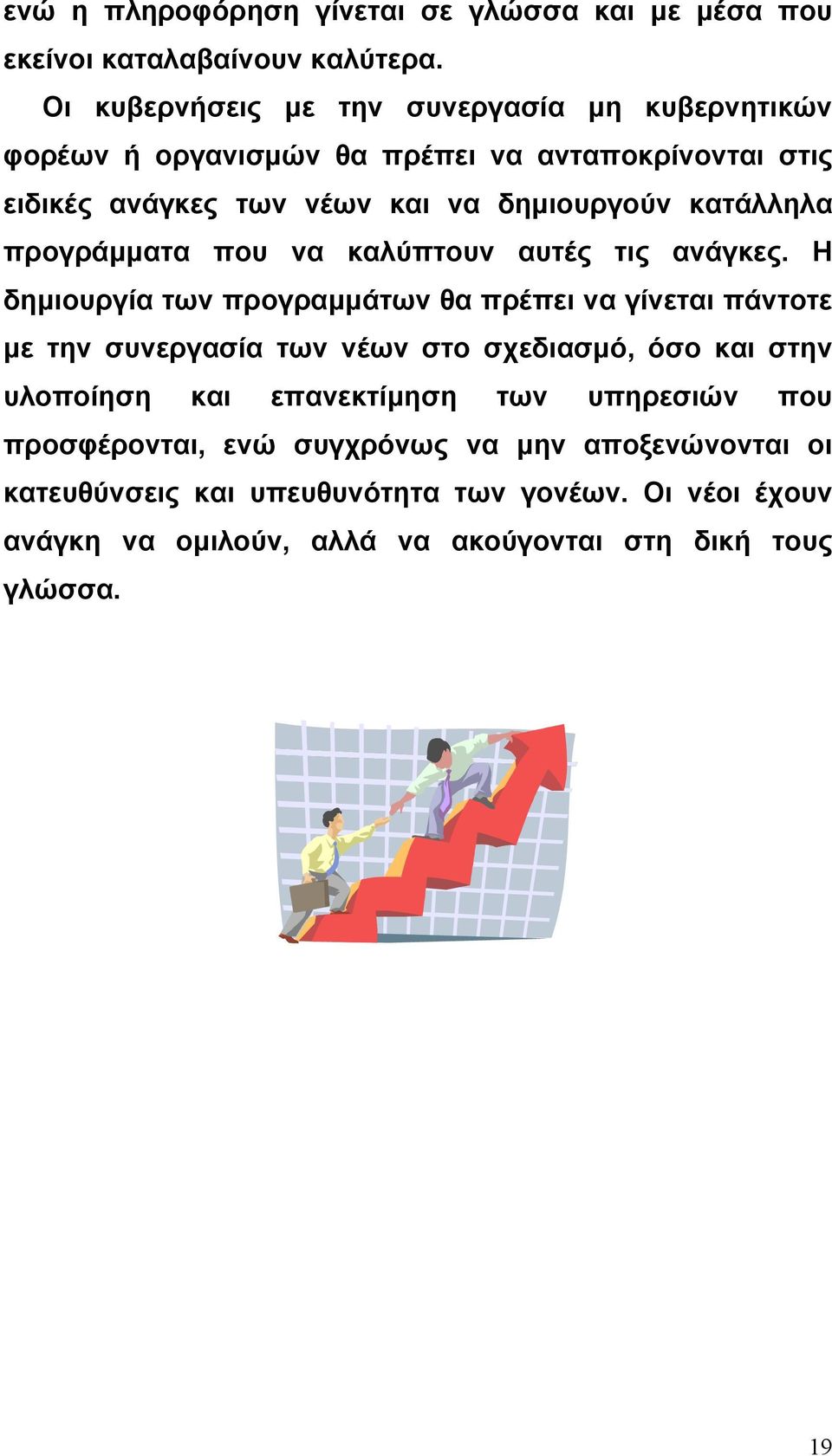 κατάλληλα προγράµµατα που να καλύπτουν αυτές τις ανάγκες.