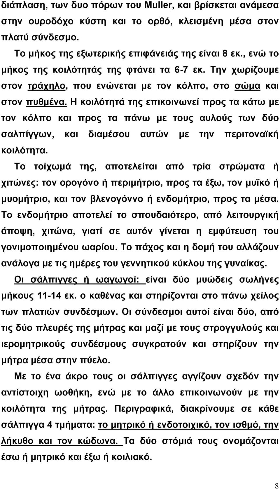 Η κοιλότητά της επικοινωνεί προς τα κάτω µε τον κόλπο και προς τα πάνω µε τους αυλούς των δύο σαλπίγγων, και διαµέσου αυτών µε την περιτοναϊκή κοιλότητα.