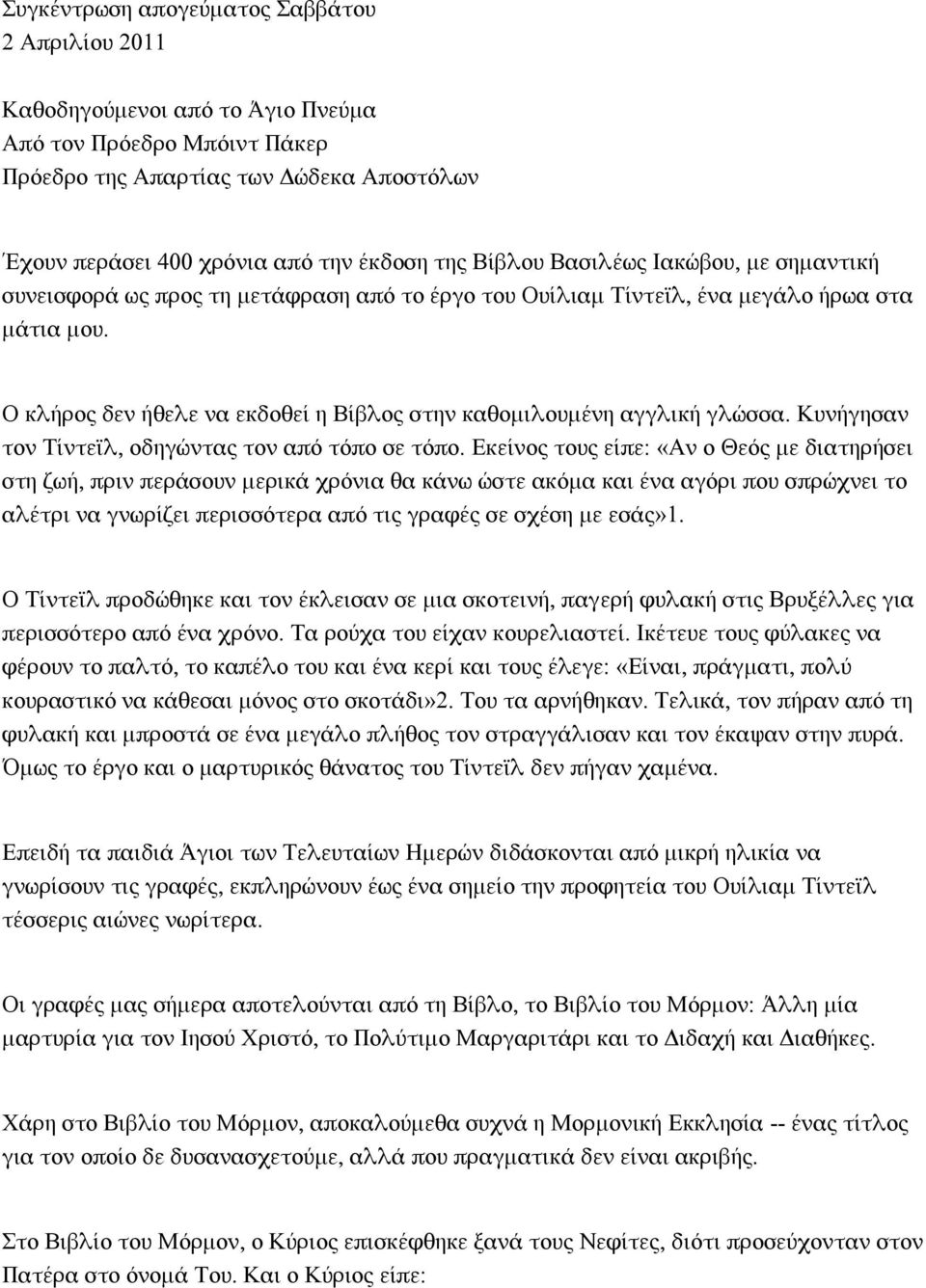 Ο κλήρος δεν ήθελε να εκδοθεί η Βίβλος στην καθομιλουμένη αγγλική γλώσσα. Κυνήγησαν τον Τίντεϊλ, οδηγώντας τον από τόπο σε τόπο.