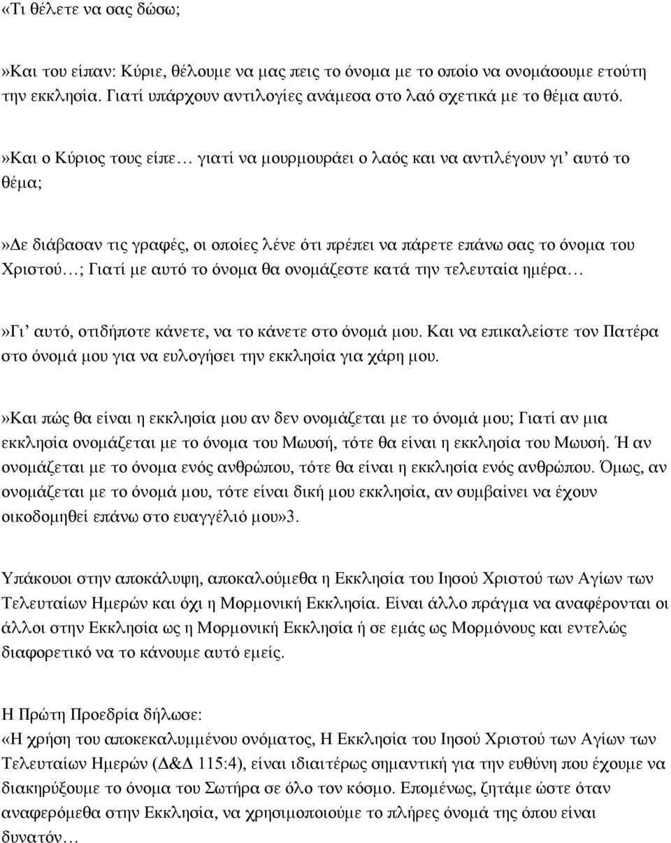 όνομα θα ονομάζεστε κατά την τελευταία ημέρα»γι αυτό, οτιδήποτε κάνετε, να το κάνετε στο όνομά μου. Και να επικαλείστε τον Πατέρα στο όνομά μου για να ευλογήσει την εκκλησία για χάρη μου.