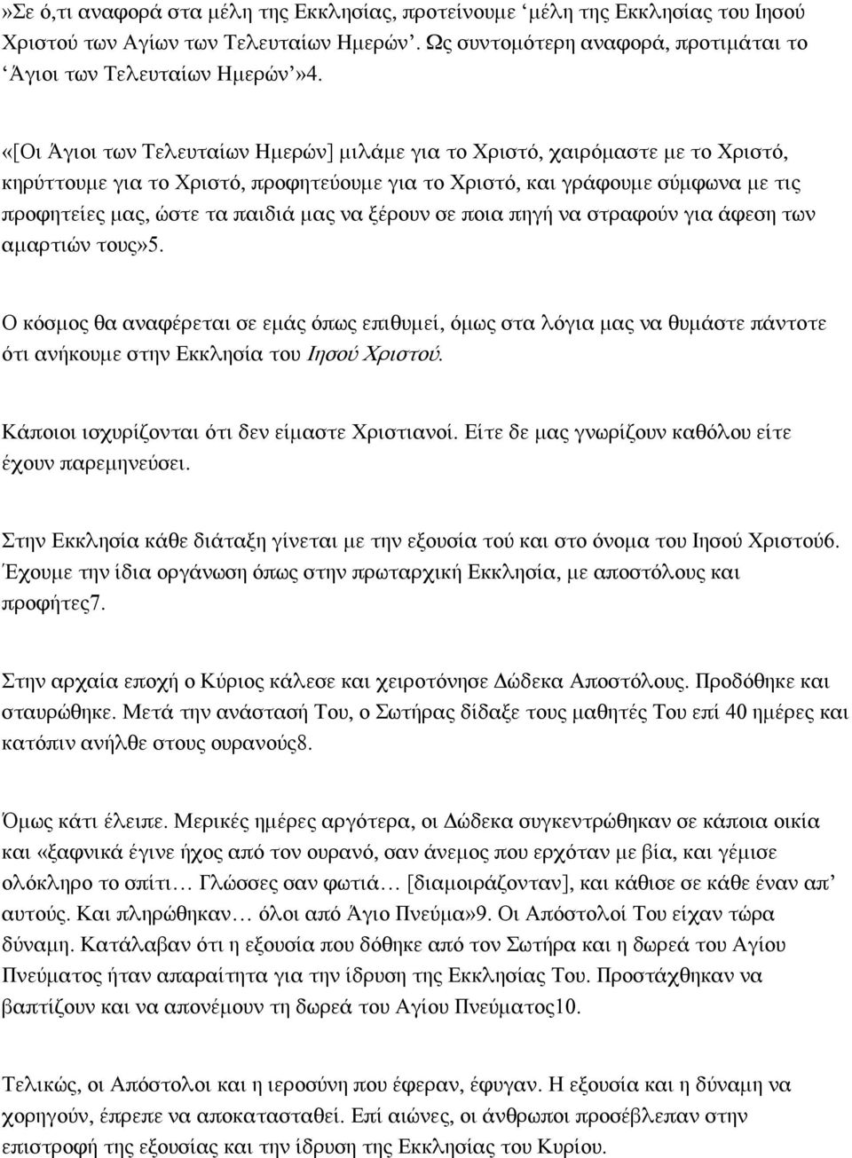 να ξέρουν σε ποια πηγή να στραφούν για άφεση των αμαρτιών τους»5. Ο κόσμος θα αναφέρεται σε εμάς όπως επιθυμεί, όμως στα λόγια μας να θυμάστε πάντοτε ότι ανήκουμε στην Εκκλησία του Ιησού Χριστού.