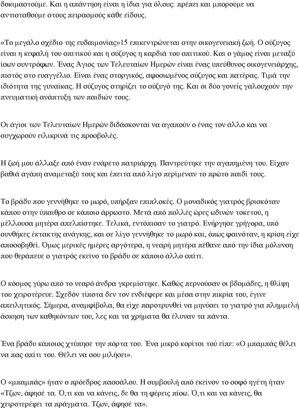 Ένας Άγιος των Τελευταίων Ημερών είναι ένας υπεύθυνος οικογενειάρχης, πιστός στο ευαγγέλιο. Είναι ένας στοργικός, αφοσιωμένος σύζυγος και πατέρας. Τιμά την ιδιότητα της γυναίκας.