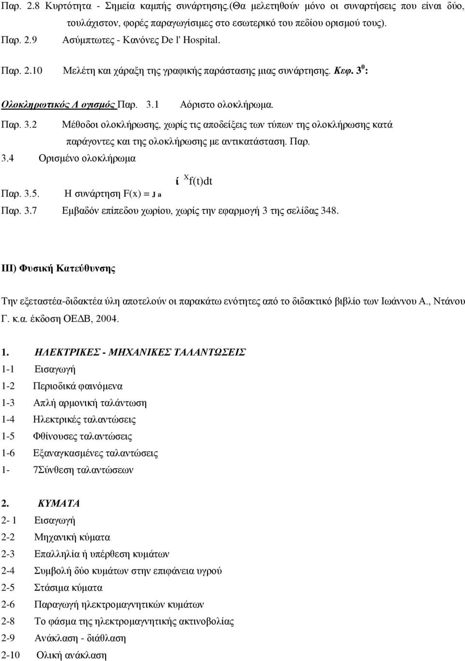 Παρ. 3.4 Ορισμένο ολοκλήρωμα ί X f(t)dt Παρ. 3.5. Η συνάρτηση F(x) = Ja Παρ. 3.7 Εμβαδόν επίπεδου χωρίου, χωρίς την εφαρμογή 3 της σελίδας 348.