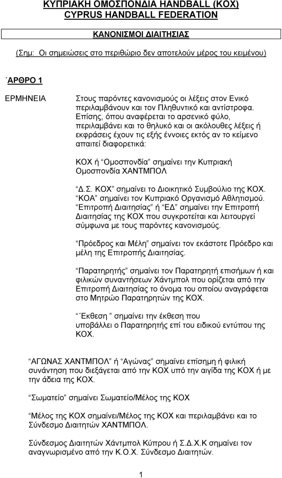 Επίσης, όπου αναφέρεται το αρσενικό φύλο, περιλαμβάνει και το θηλυκό και οι ακόλουθες λέξεις ή εκφράσεις έχουν τις εξής έννοιες εκτός αν το κείμενο απαιτεί διαφορετικά: ΚΟΧ ή Ομοσπονδία σημαίνει την