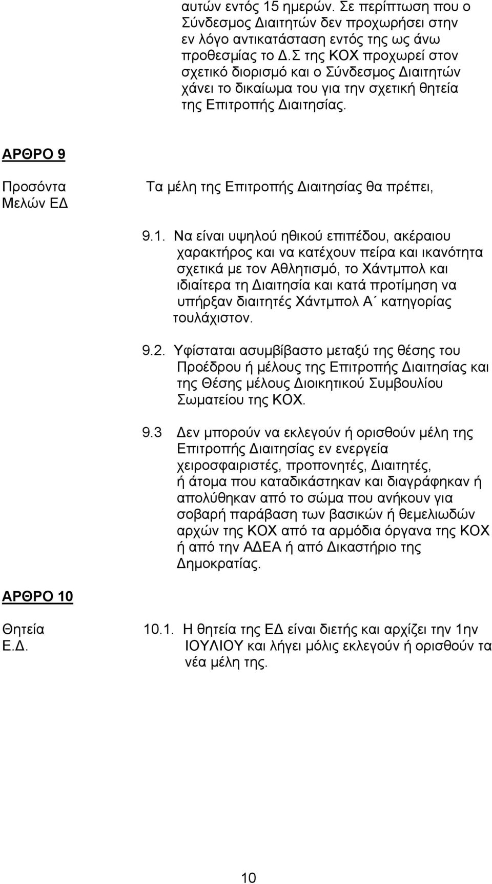 ΑΡΘΡΟ 9 Προσόντα Μελών ΕΔ Τα μέλη της Επιτροπής Διαιτησίας θα πρέπει, 9.1.