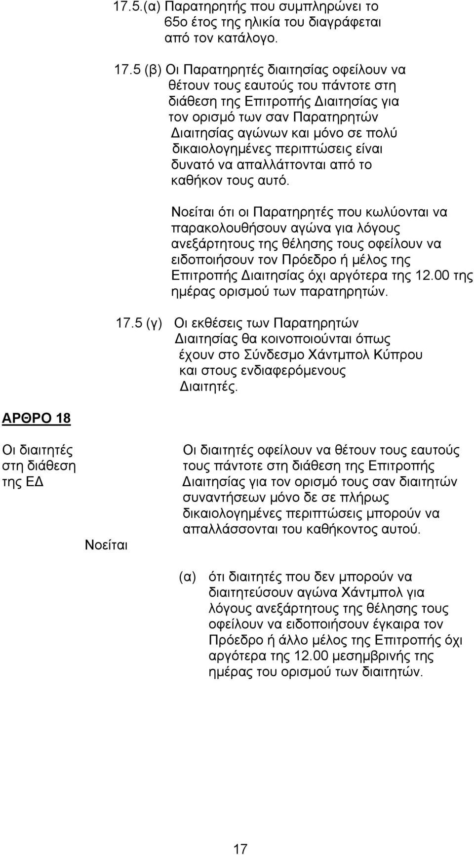 περιπτώσεις είναι δυνατό να απαλλάττονται από το καθήκον τους αυτό.