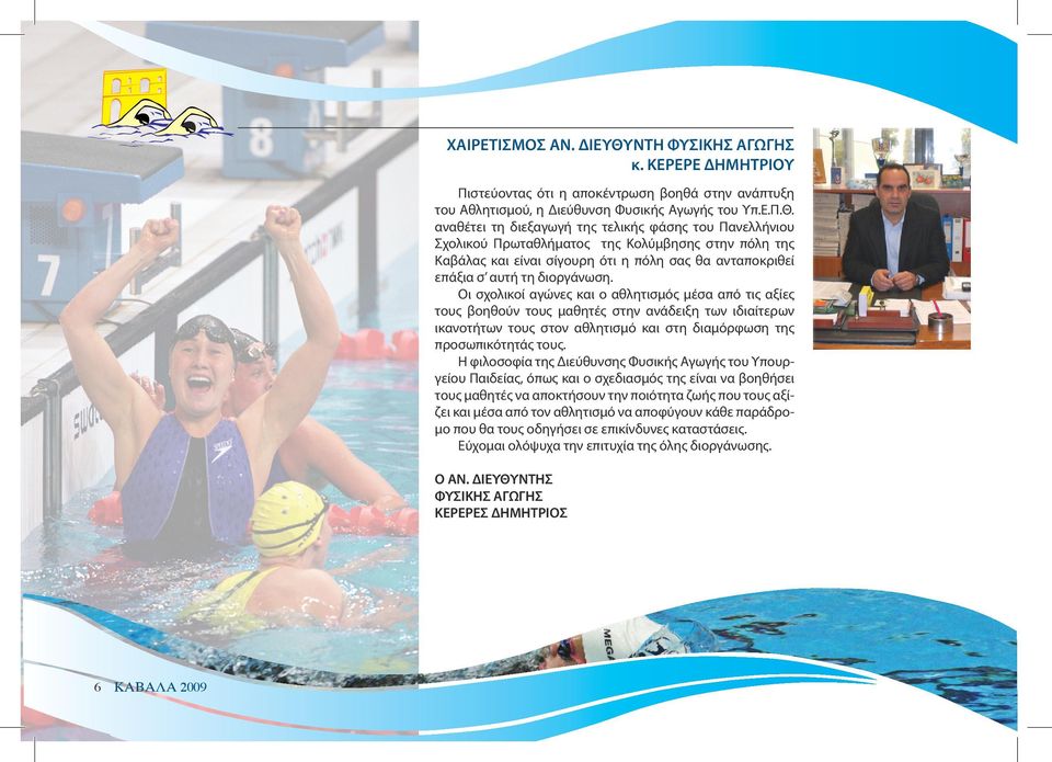 αναθέτει τη διεξαγωγή της τελικής φάσης του Πανελλήνιου Σχολικού Πρωταθλήματος της Κολύμβησης στην πόλη της Καβάλας και είναι σίγουρη ότι η πόλη σας θα ανταποκριθεί επάξια σ αυτή τη διοργάνωση.