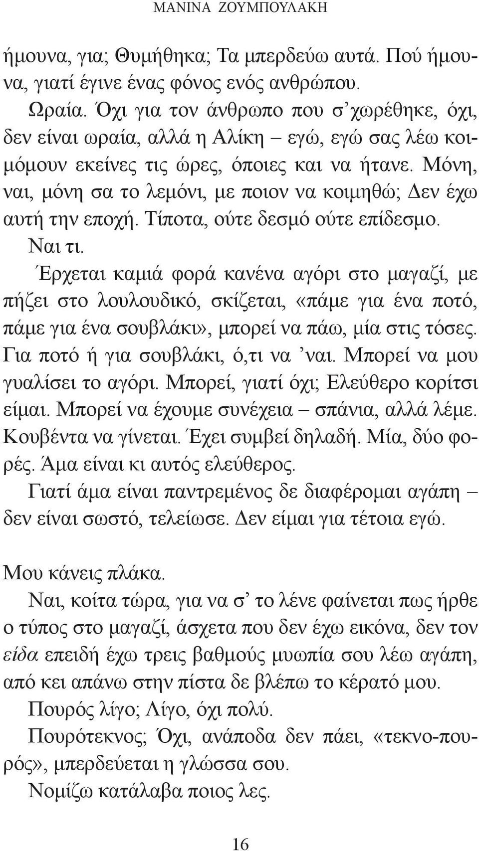 Μόνη, ναι, μόνη σα το λεμόνι, με ποιον να κοιμηθώ; Δεν έχω αυτή την εποχή. Τίποτα, ούτε δεσμό ούτε επίδεσμο. Ναι τι.