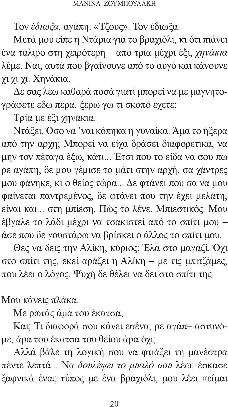 Όσο να ναι κόπηκα η γυναίκα. Άμα το ήξερα από την αρχή; Μπορεί να είχα δράσει διαφορετικά, να μην τον πέταγα έξω, κάτι.