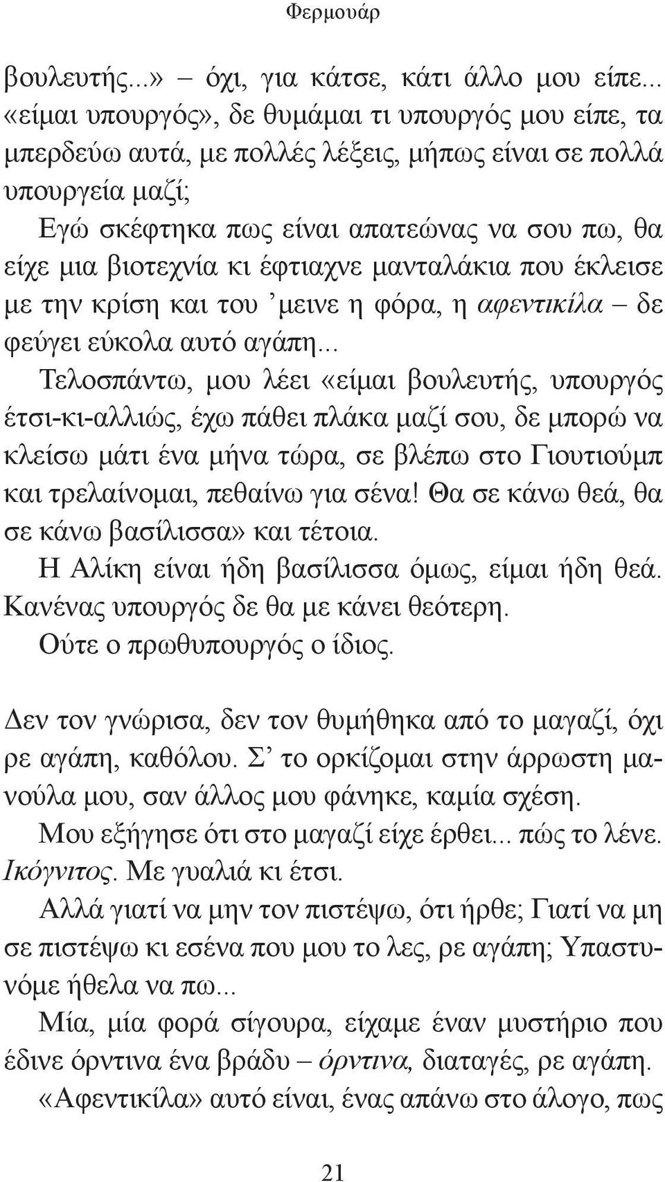 έφτιαχνε μανταλάκια που έκλεισε με την κρίση και του μεινε η φόρα, η αφεντικίλα δε φεύγει εύκολα αυτό αγάπη.