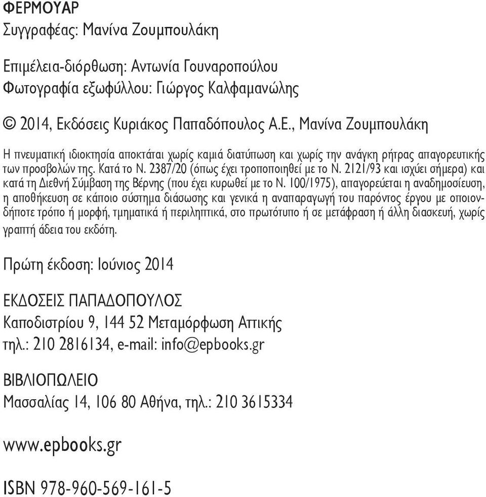 100/1975), απαγορεύεται η αναδηµοσίευση, η αποθήκευση σε κάποιο σύστηµα διάσωσης και γενικά η αναπαραγωγή του παρόντος έργου µε οποιονδήποτε τρόπο ή µορφή, τµηµατικά ή περιληπτικά, στο πρωτότυπο ή σε