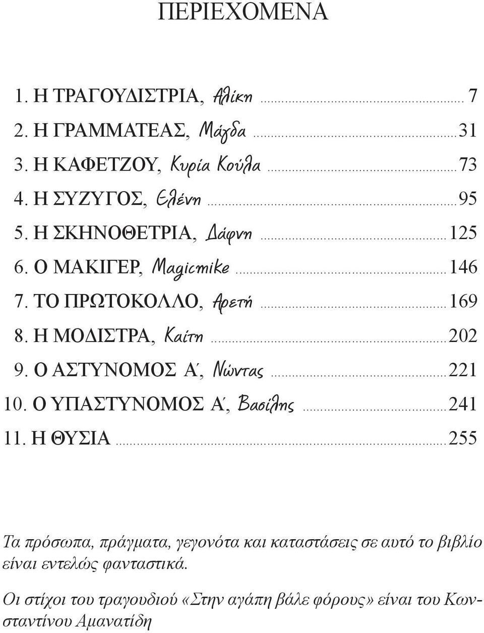 Ο ΑΣΤΥΝΟΜΟΣ Α, Νώντας...221 10. Ο ΥΠΑΣΤΥΝΟΜΟΣ Α, Βασίλης...241 11. Η ΘΥΣΙΑ.