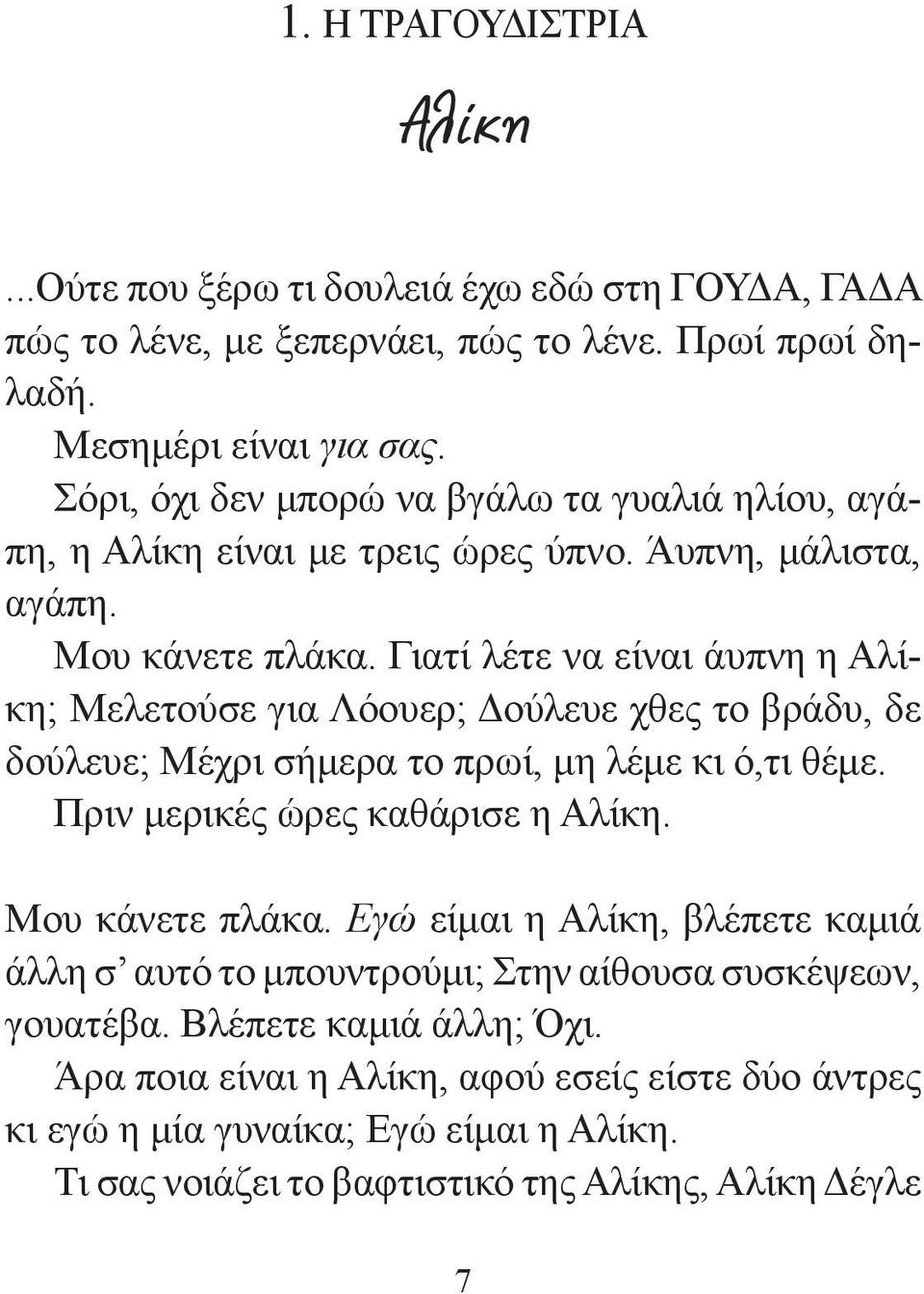 Γιατί λέτε να είναι άυπνη η Αλίκη; Μελετούσε για Λόουερ; Δούλευε χθες το βράδυ, δε δούλευε; Μέχρι σήμερα το πρωί, μη λέμε κι ό,τι θέμε. Πριν μερικές ώρες καθάρισε η Αλίκη.