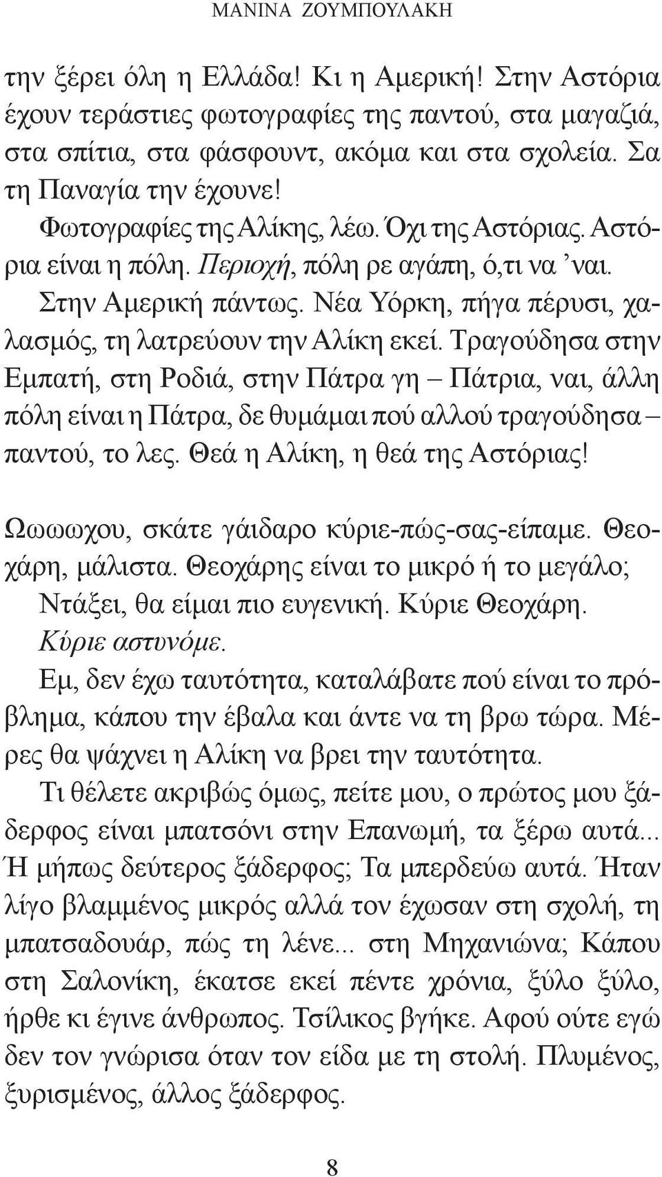 Τραγούδησα στην Εμπατή, στη Ροδιά, στην Πάτρα γη Πάτρια, ναι, άλλη πόλη είναι η Πάτρα, δε θυμάμαι πού αλλού τραγούδησα παντού, το λες. Θεά η Αλίκη, η θεά της Αστόριας!