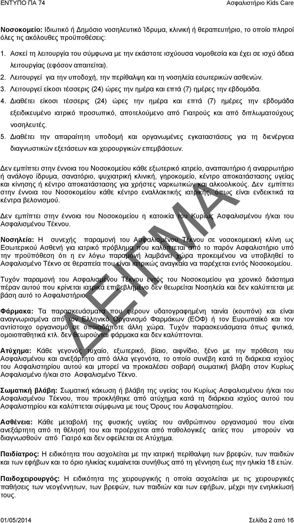 Λειτουργεί για την υποδοχή, την περίθαλψη και τη νοσηλεία εσωτερικών ασθενών. 3. Λειτουργεί είκοσι τέσσερις (24) ώρες την ημέρα και επτά (7) ημέρες την εβδομάδα. 4.