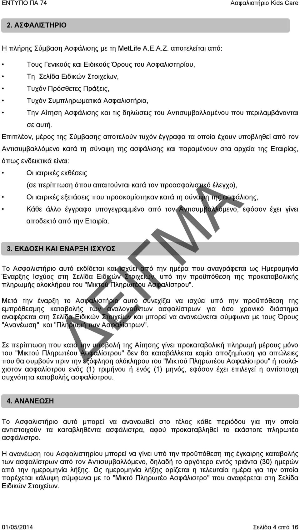 Αντισυμβαλλομένου που περιλαμβάνονται σε αυτή.