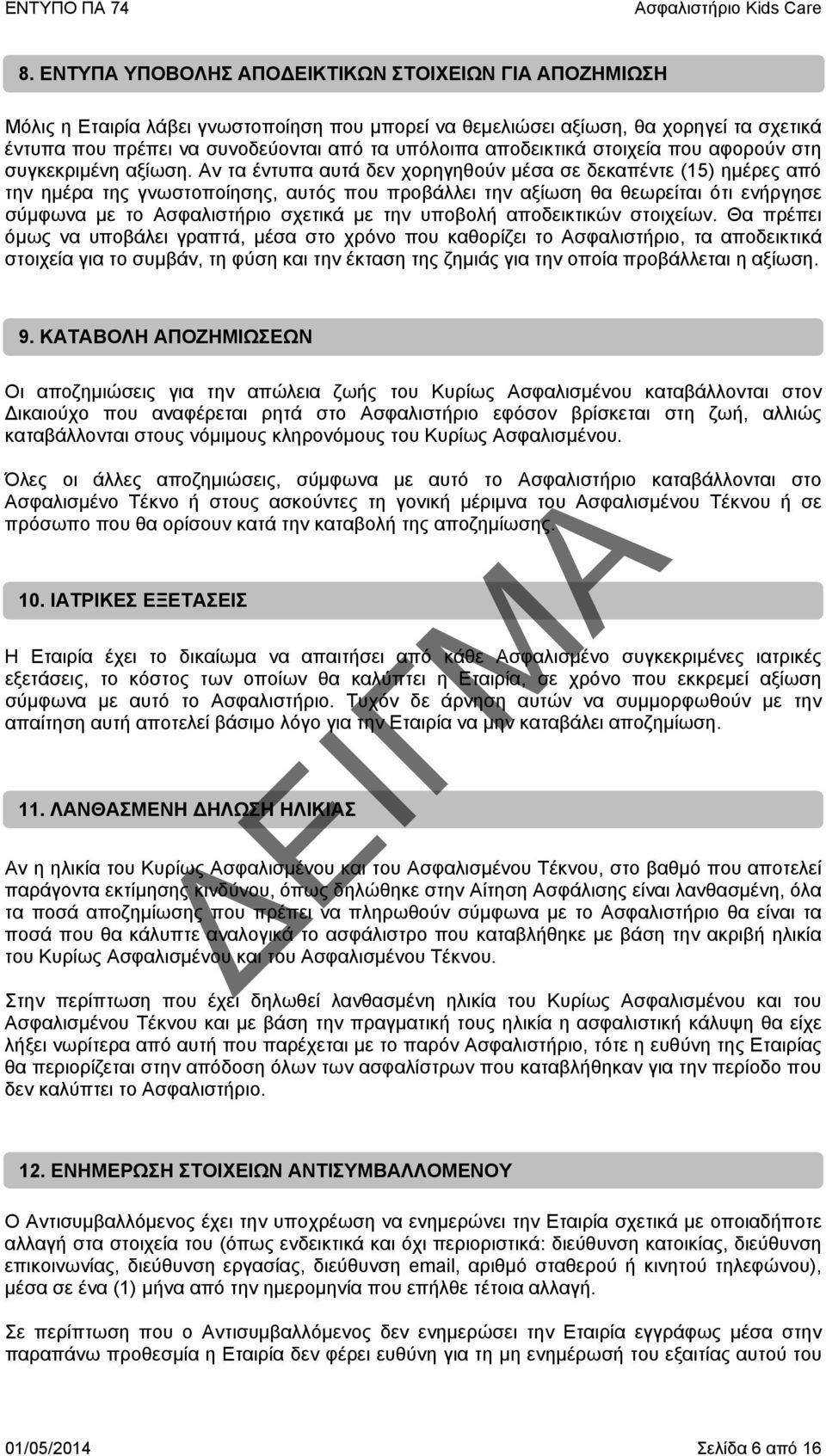 Αν τα έντυπα αυτά δεν χορηγηθούν μέσα σε δεκαπέντε (15) ημέρες από την ημέρα της γνωστοποίησης, αυτός που προβάλλει την αξίωση θα θεωρείται ότι ενήργησε σύμφωνα με το Ασφαλιστήριο σχετικά με την