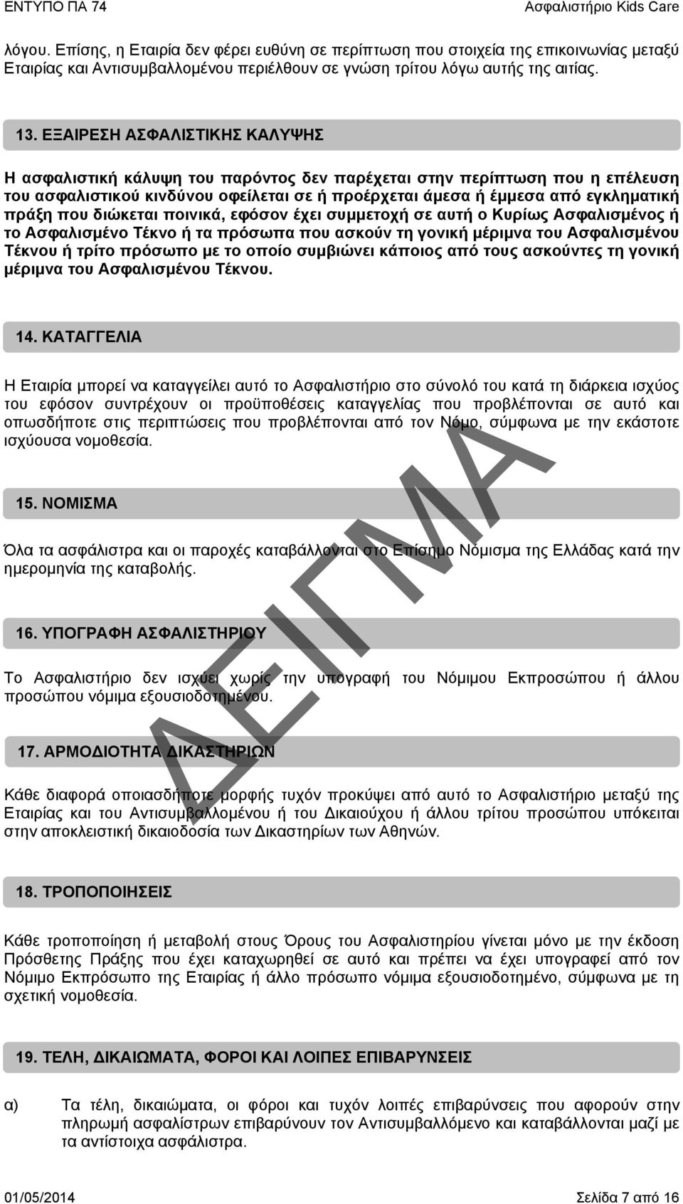 που διώκεται ποινικά, εφόσον έχει συμμετοχή σε αυτή ο Κυρίως Ασφαλισμένος ή το Ασφαλισμένο Τέκνο ή τα πρόσωπα που ασκούν τη γονική μέριμνα του Ασφαλισμένου Τέκνου ή τρίτο πρόσωπο με το οποίο