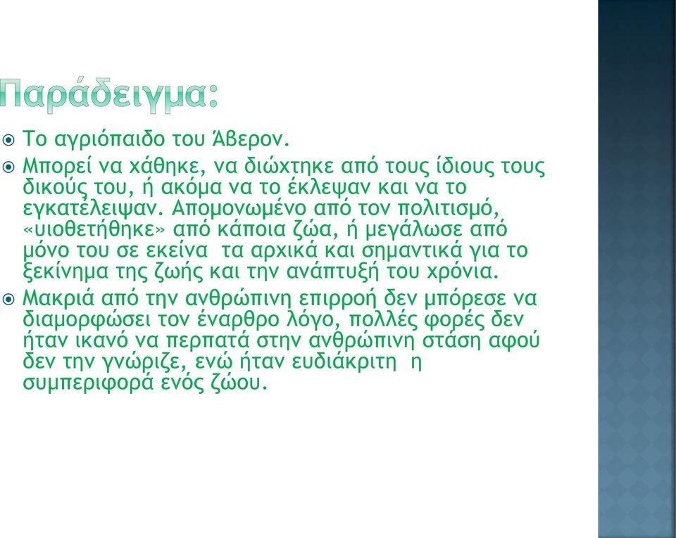 Απομονωμένο από τον πολιτισμό, «υιοθετήθηκε» από κάποια ζώα, ή μεγάλωσε από μόνο του σε εκείνα τα αρχικά και σημαντικά για το