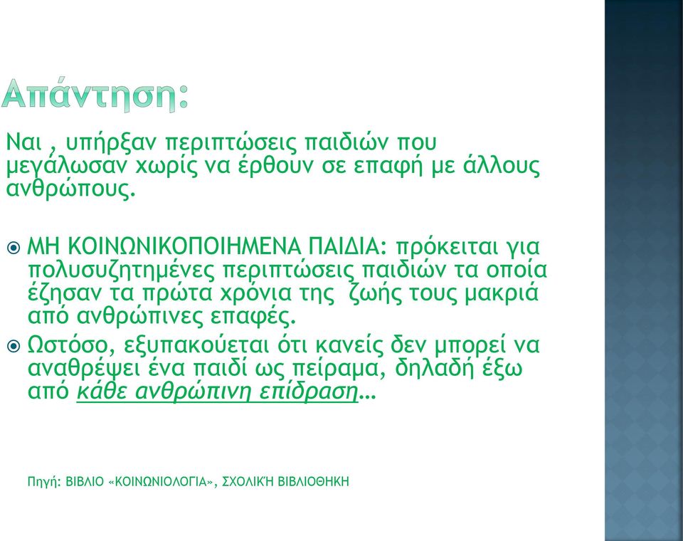 χρόνια της ζωής τους μακριά από ανθρώπινες επαφές.