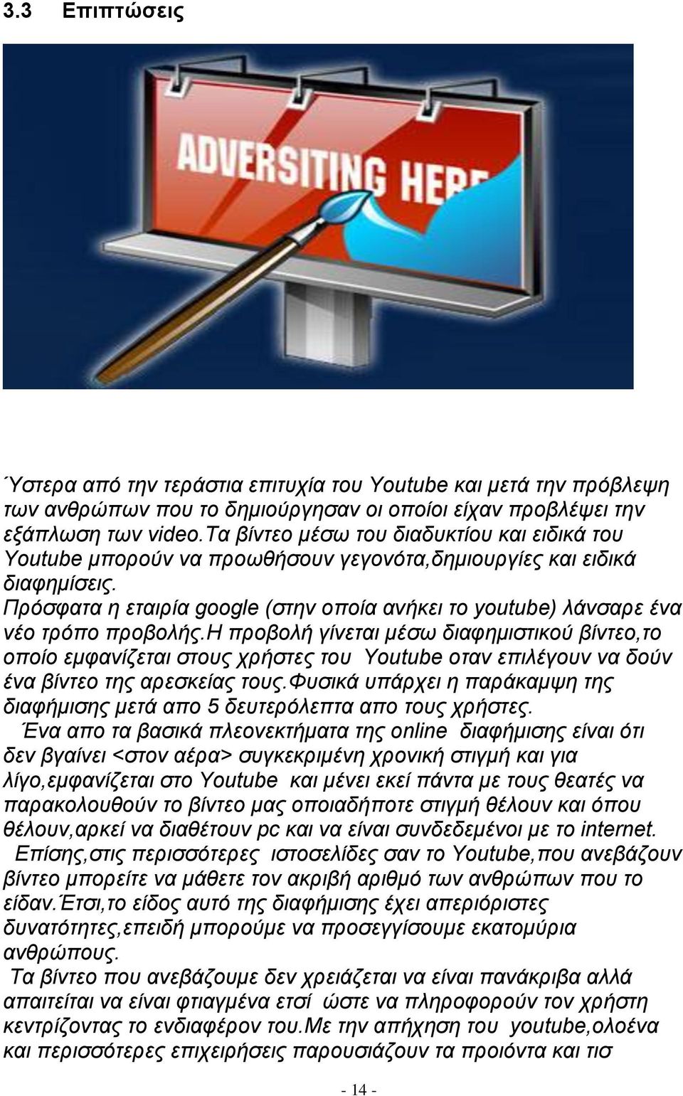 Πξόζθαηα ε εηαηξία google (ζηελ νπνία αλήθεη ην youtube) ιάλζαξε έλα λέν ηξόπν πξνβνιήο.