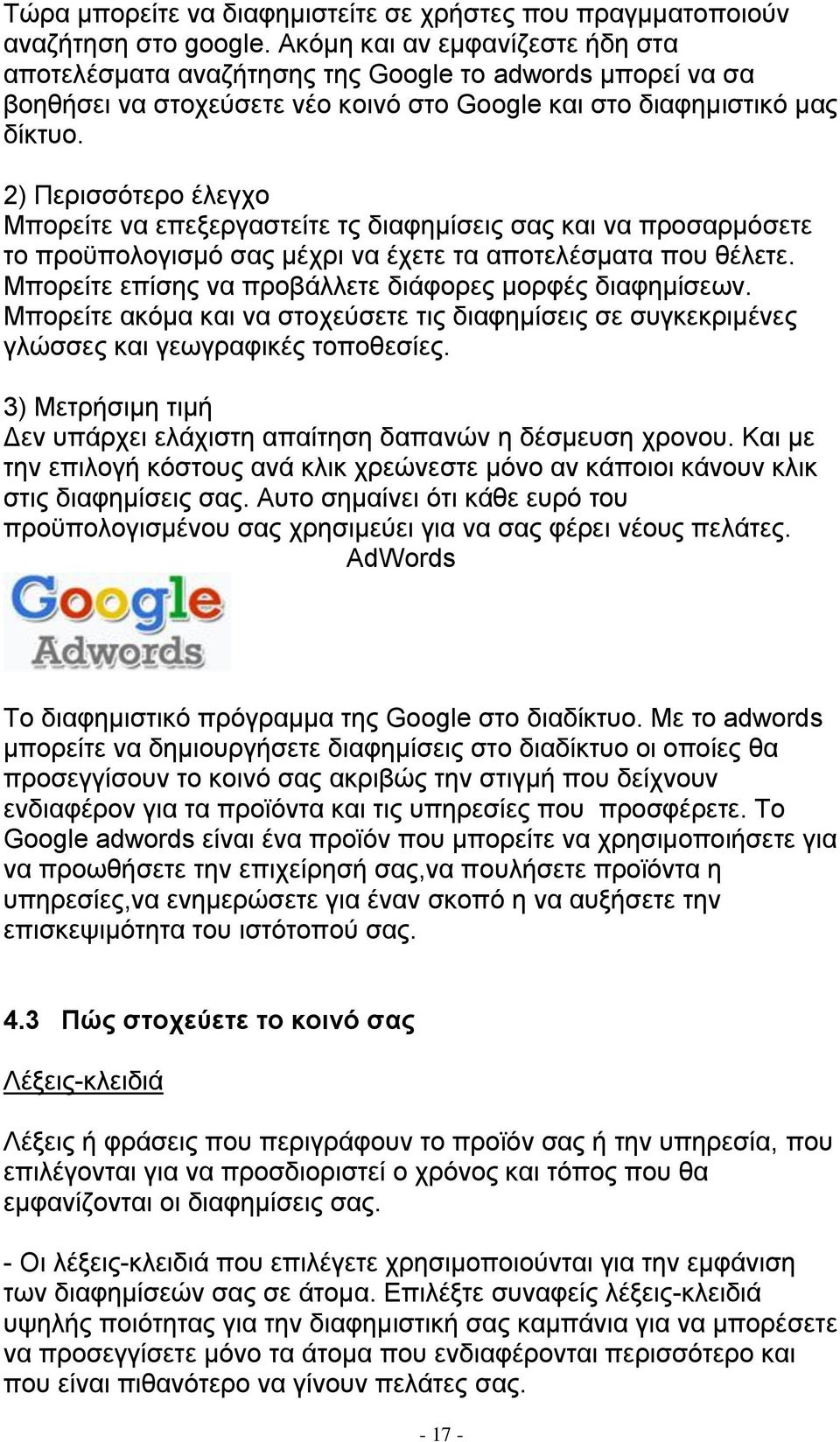 2) Πεξηζζφηεξν έιεγρν Μπνξείηε λα επεμεξγαζηείηε ηο δηαθεκίζεηο ζαο θαη λα πξνζαξκφζεηε ην πξνυπνινγηζκφ ζαο κέρξη λα έρεηε ηα απνηειέζκαηα πνπ ζέιεηε.